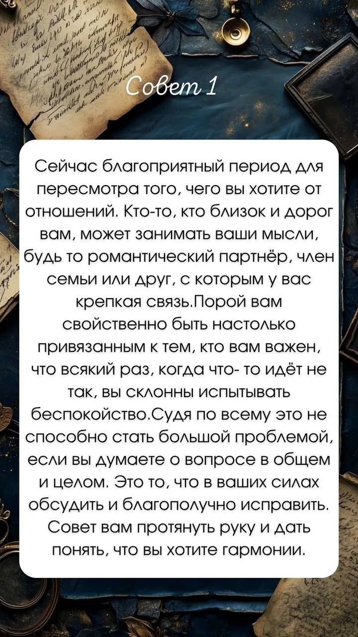 💌Ваш совет на неделю