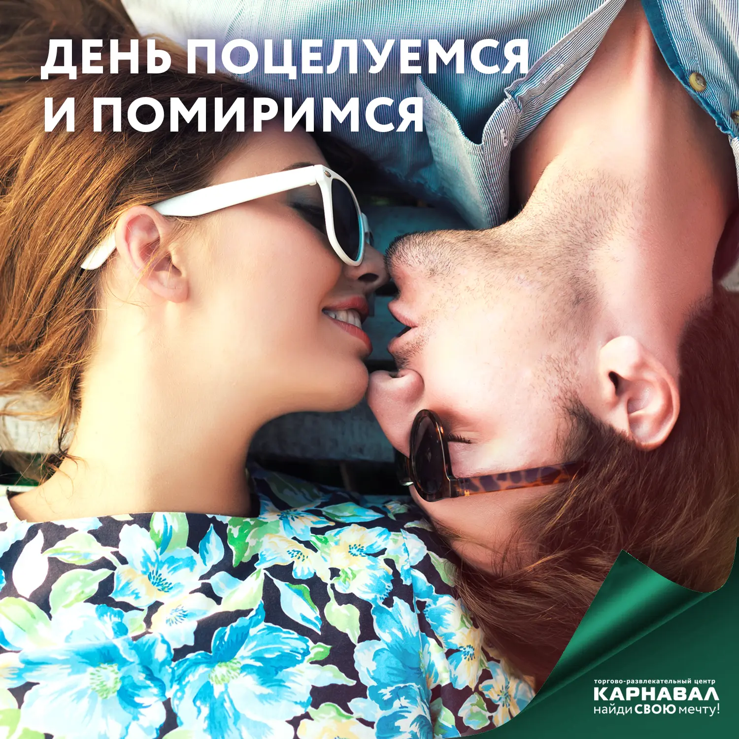 День «Поцелуемся и помиримся» отмечается каждый год 25 августа. Этот неофициальный, но ...