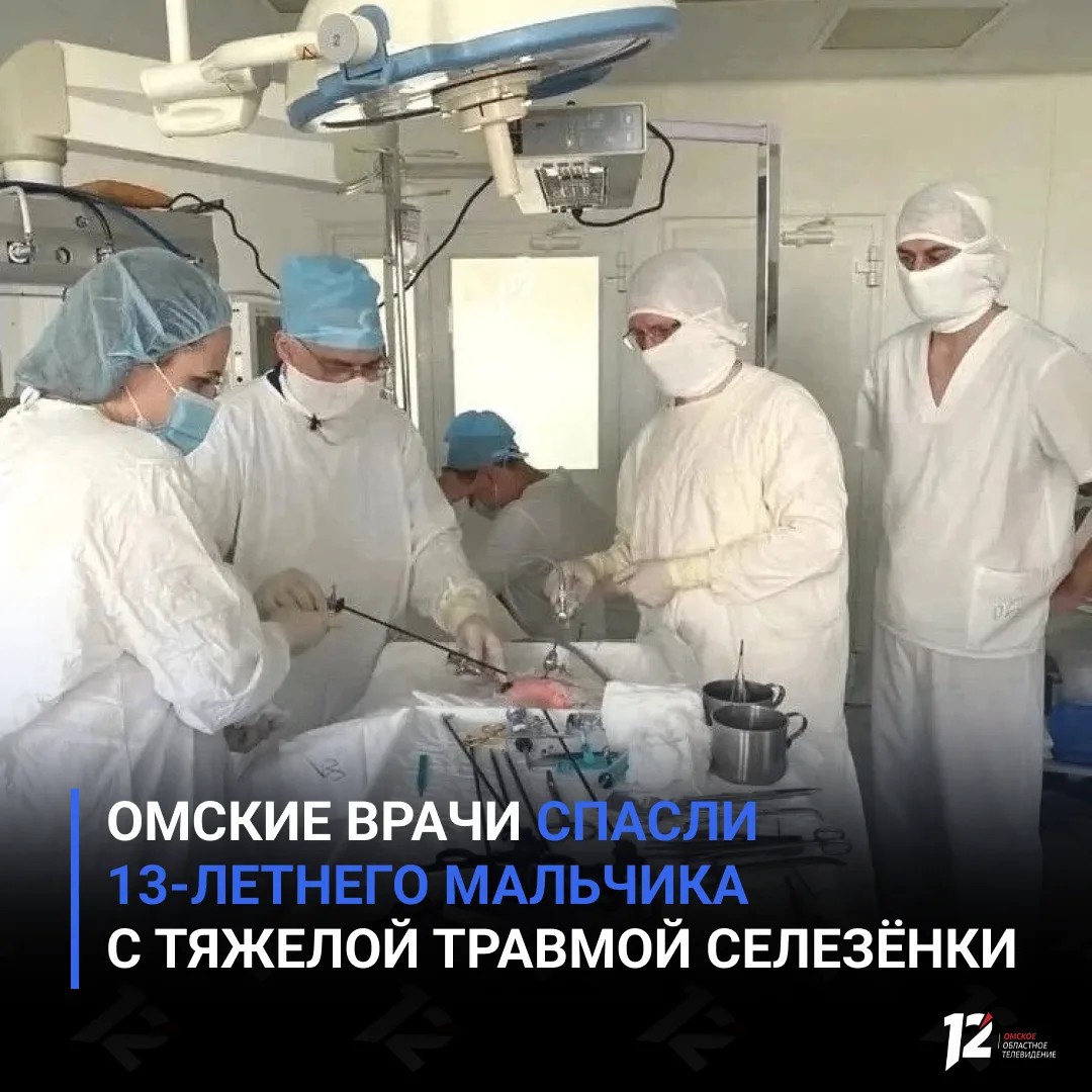 🏥 Омские врачи спасли 13-летнего мальчика с тяжелой травмой селезёнки

Подросток поступил в ОДКБ с 