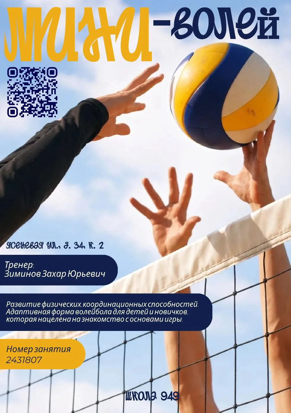🏐 Приглашаем на занятия по мини‑волейболу и ОФП💪  Дорогие ребята и родители!  💥В нашей школе ведётся
