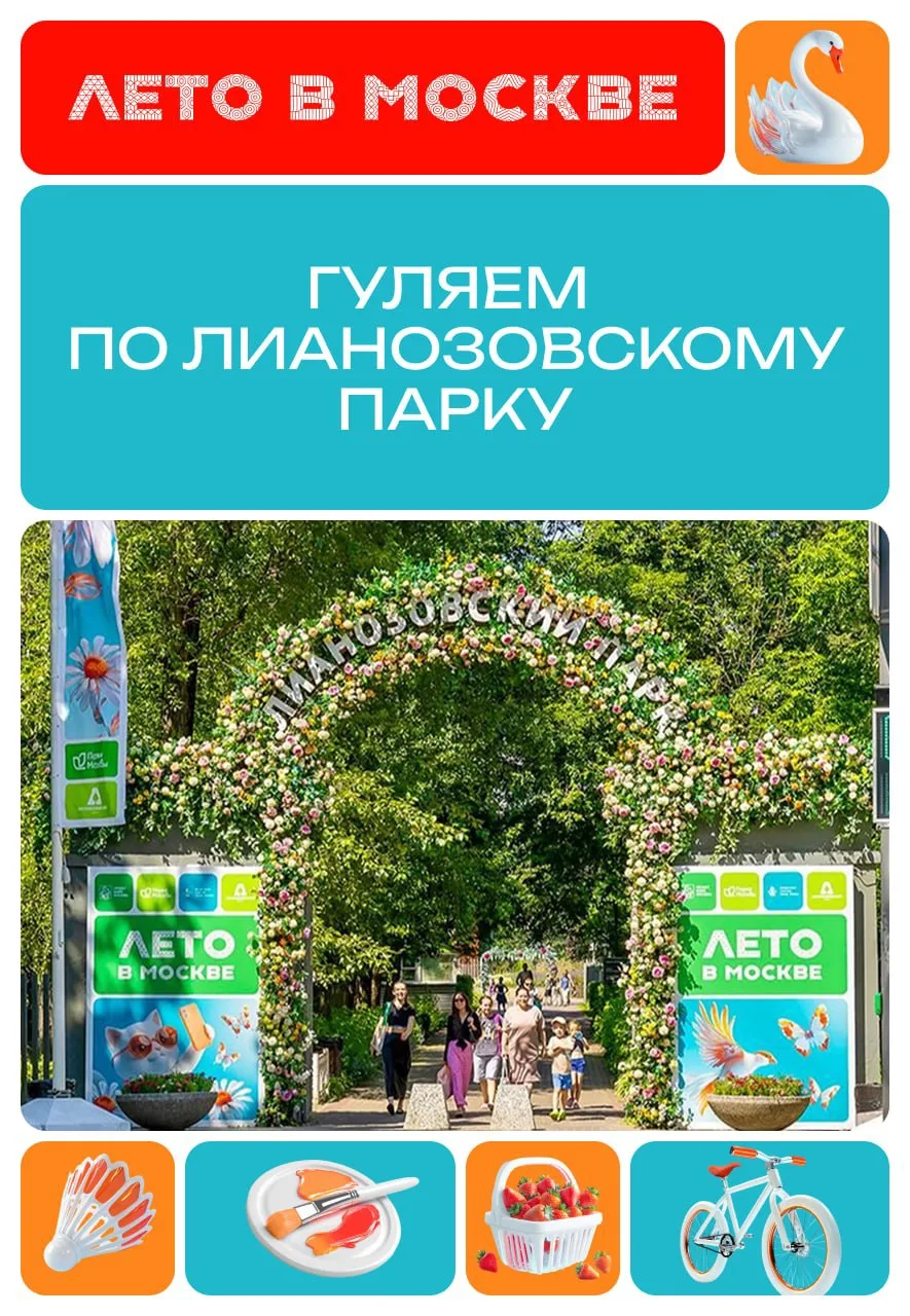 Лианозовский парк как камерный городской курорт на северо-востоке Москвы. Здесь можно в...