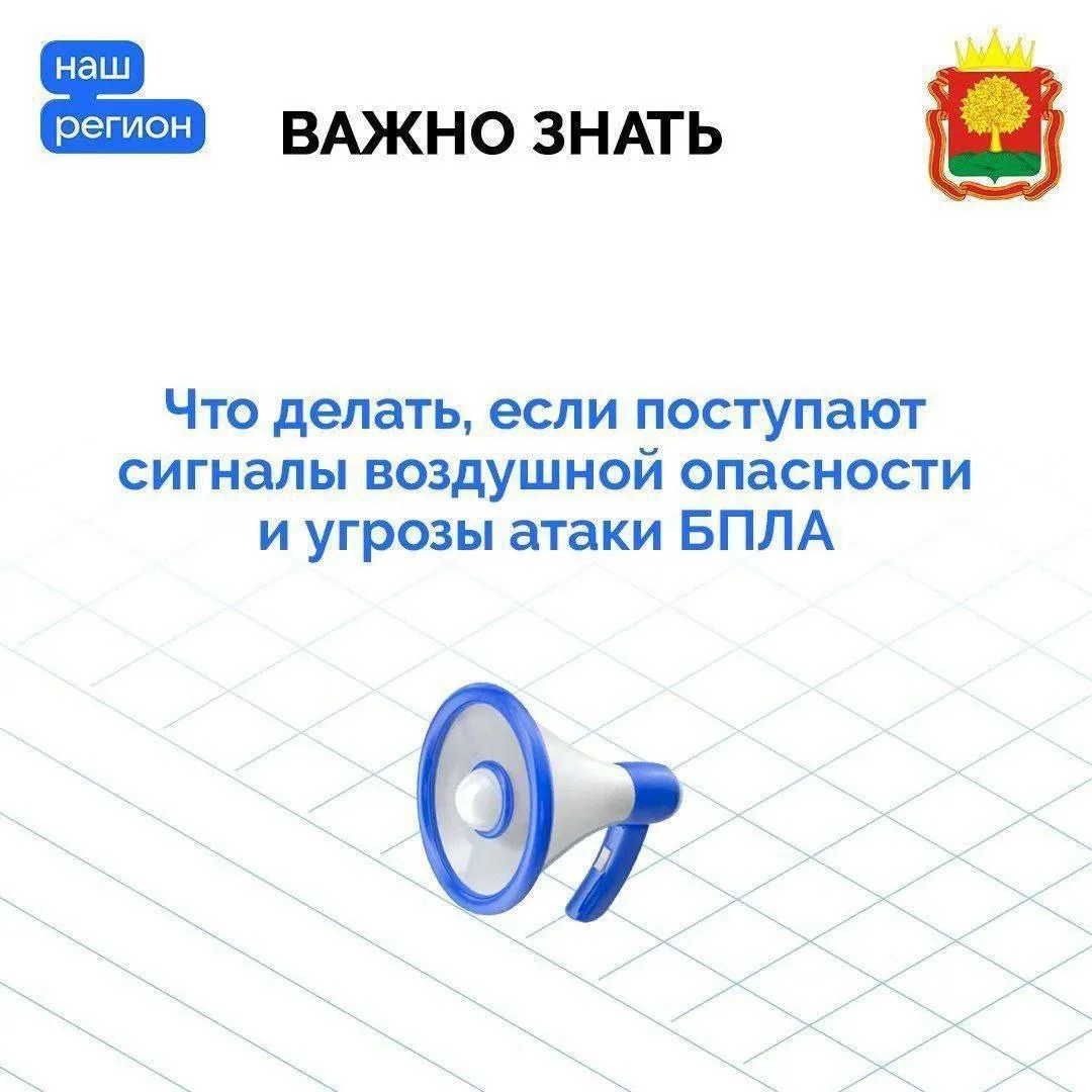 ❗️ Напоминаем, как вести себя при угрозе атаки БПЛА