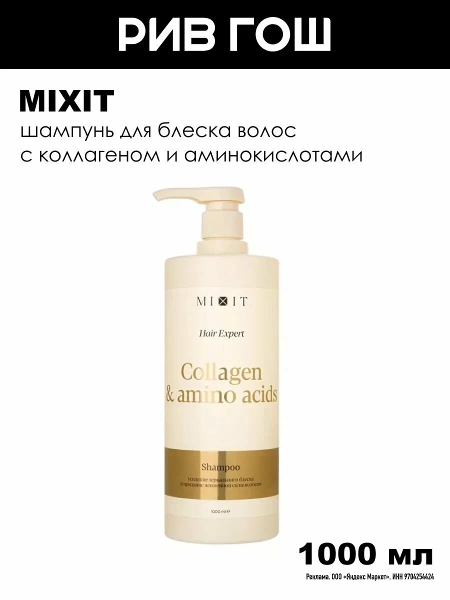 Шампунь для волос MIXIT Hair Expert с коллагеном и аминокислотами, для блеска волос,100...
