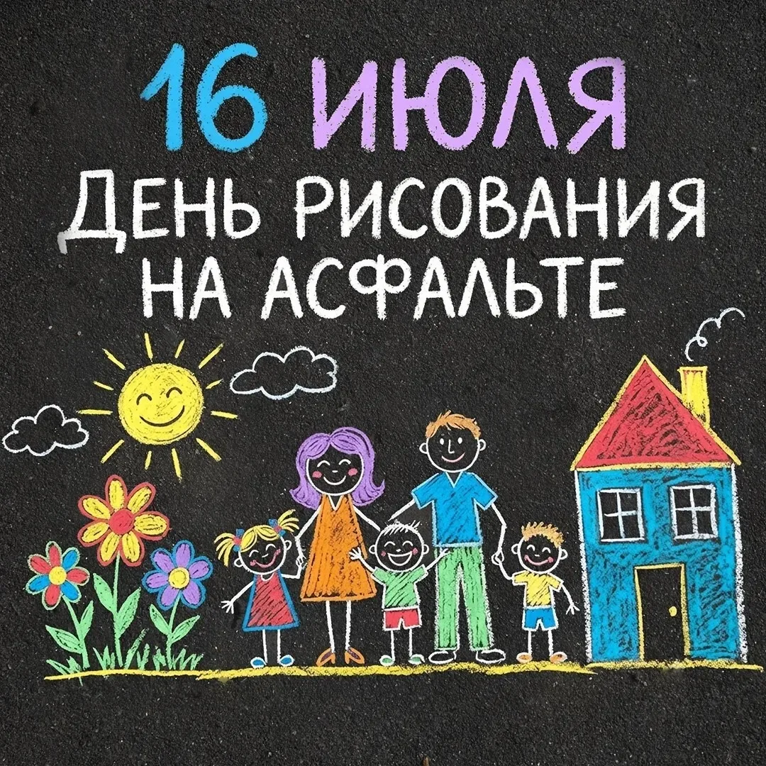 А когда вы последний раз рисовали на асфальте?

Сегодня Всемирный день рисования на асфальте. Он пос