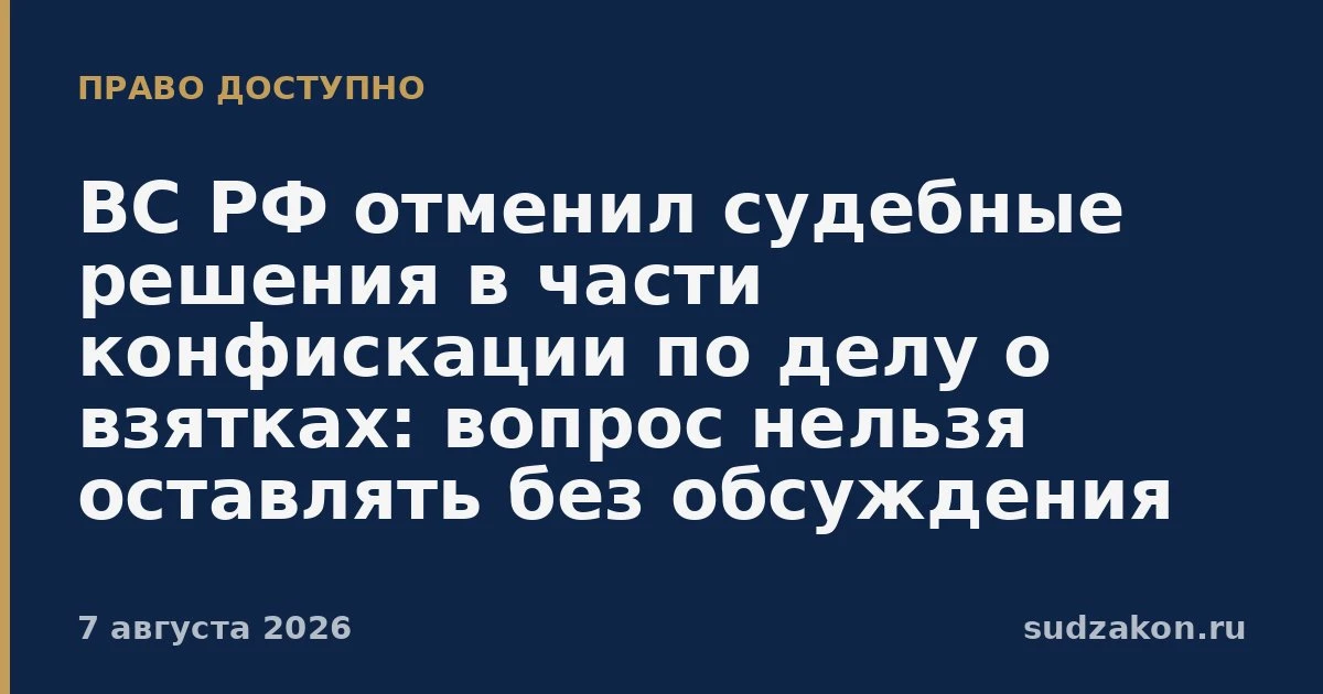 ⚖️ ВС РФ: по делам о взятках суд обязан обсудить конфискацию