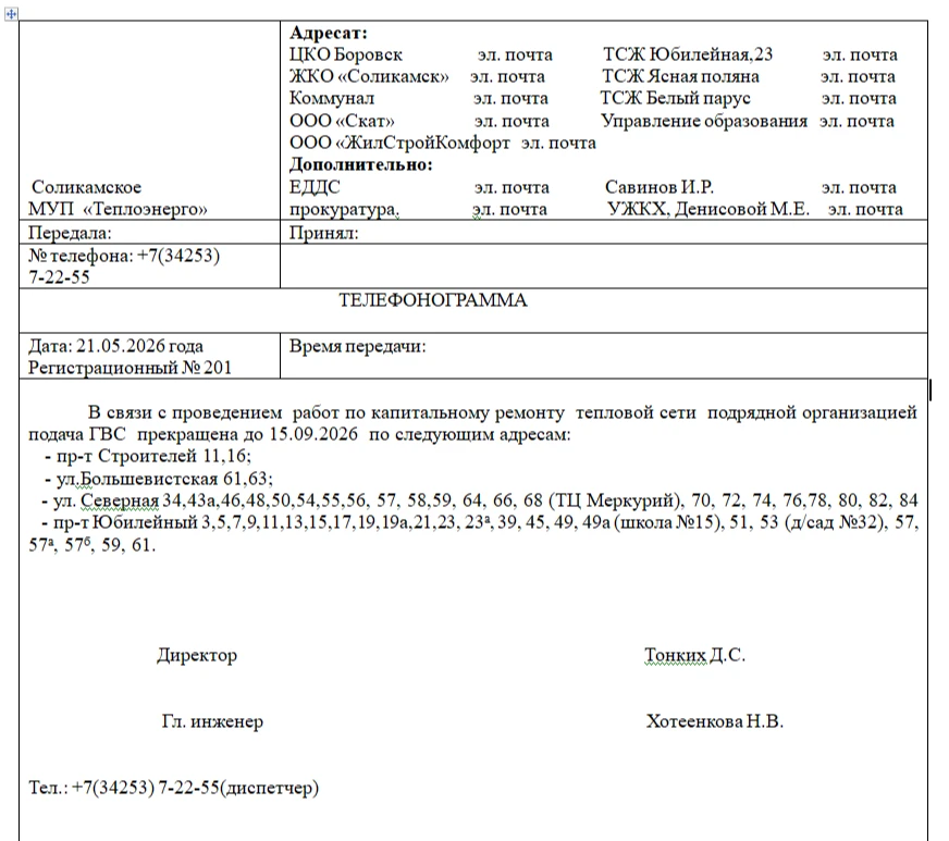 В связи с проведением работ по капитальному ремонту тепловой сети МУП «Теплоэнерго» под...