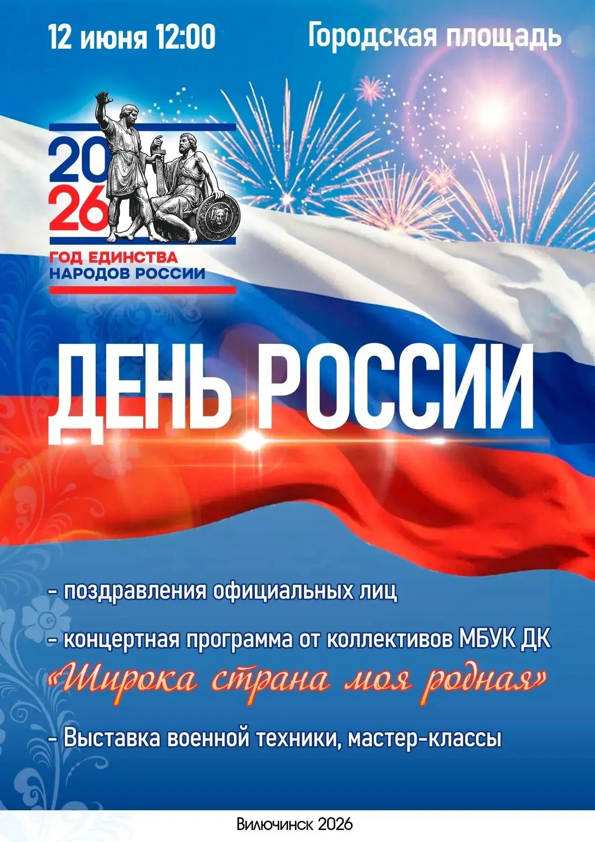 🇷🇺ОТМЕТИМ ДЕНЬ РОССИИ ВМЕСТЕ