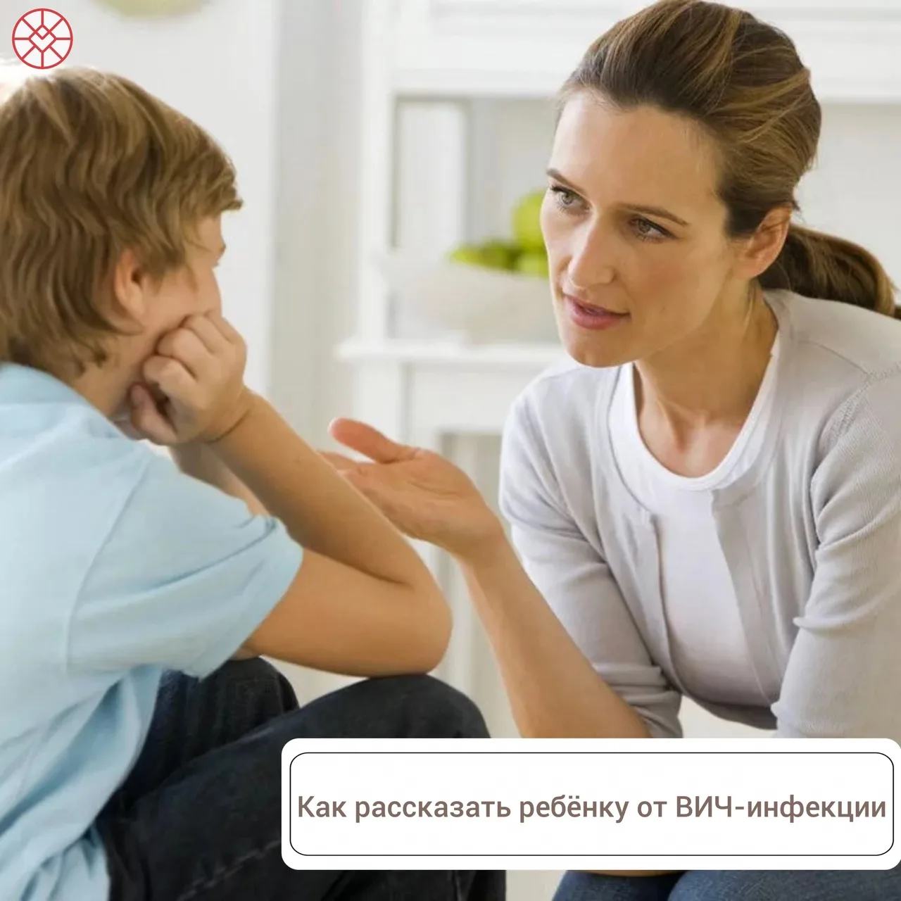 Как рассказать ребенку о ВИЧ?

Все дети очень любознательны и им нравится задавать разные вопросы, н