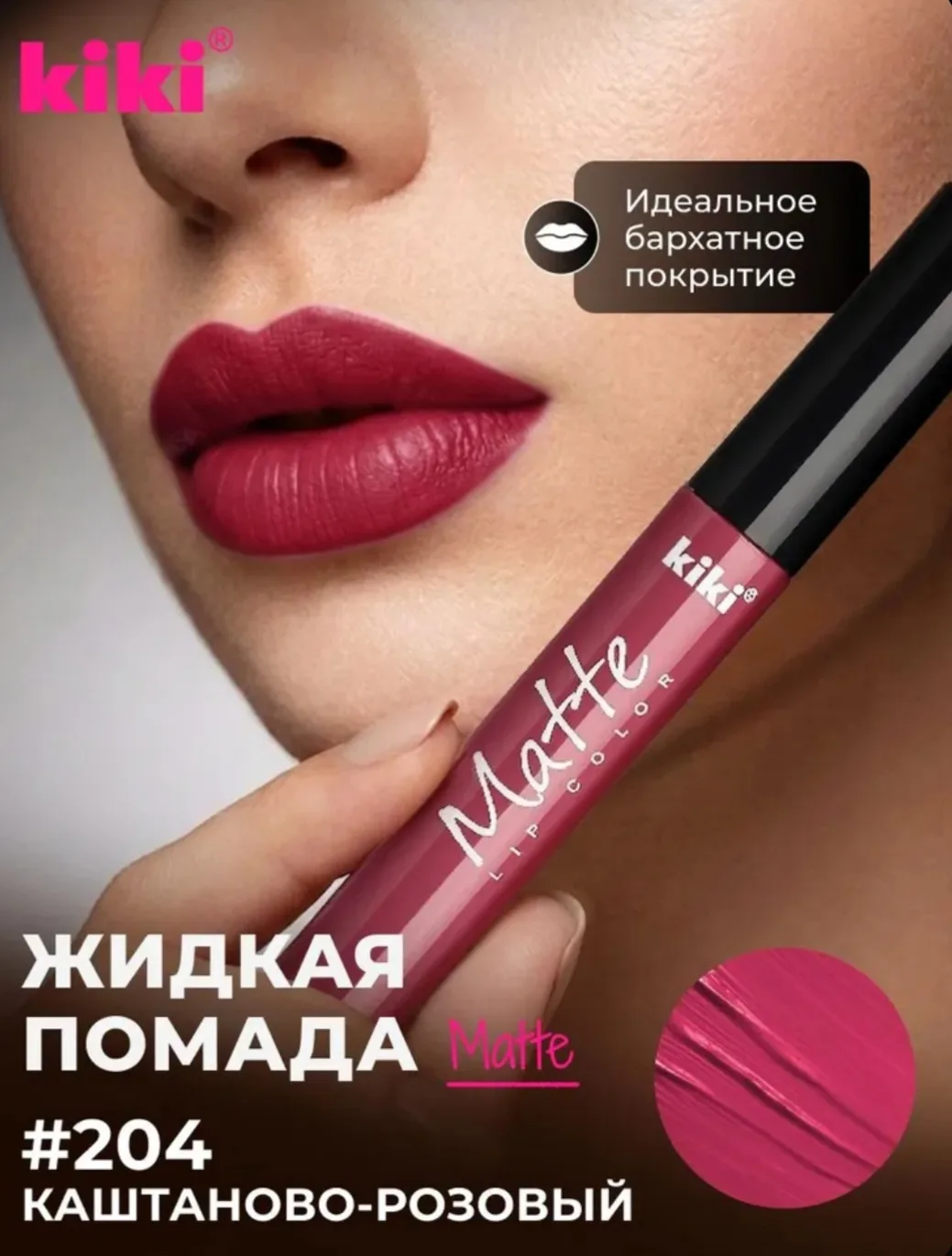 Жидкая помада для губ kiki Matte lip color тон 204 каштаново-розовый стойкая увлажняюща...