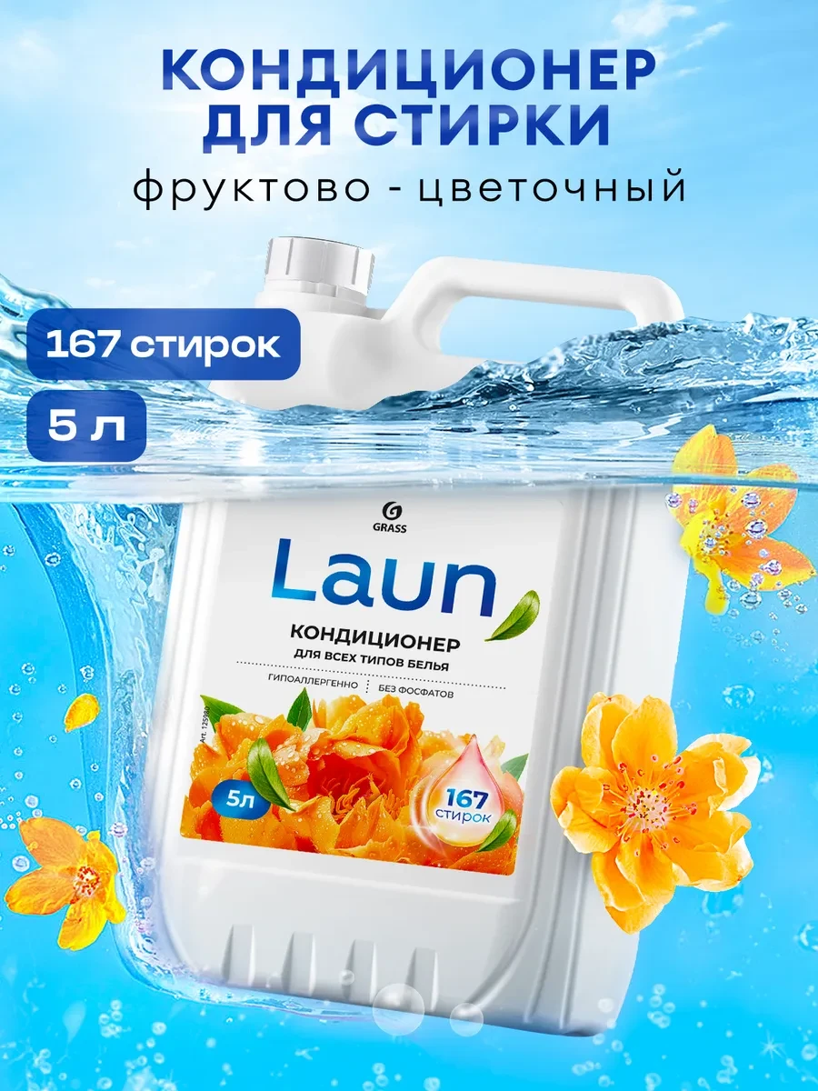 ⚡️ Кондиционер для белья 5 литров LAUN, Янтарный Закат, GRASS