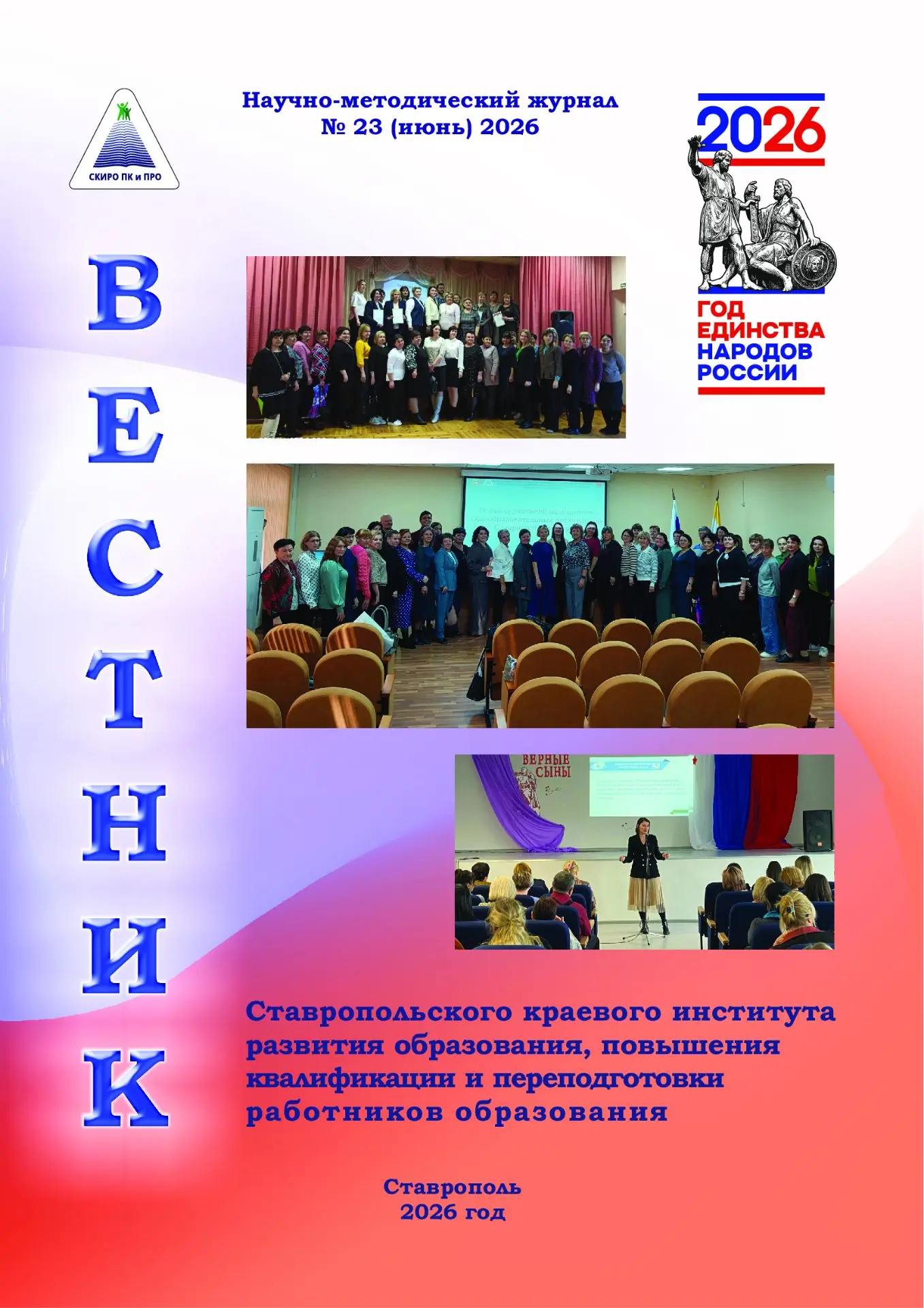 📚 Поделитесь опытом на страницах Вестника СКИРО ПК и ПРО