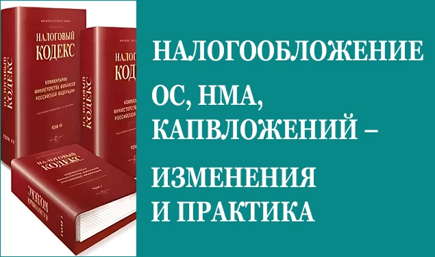 Открыта регистрация на Семинар «Налогообложение ОС, НМА, капвложений – изменения и практика»
🗓️ 16 