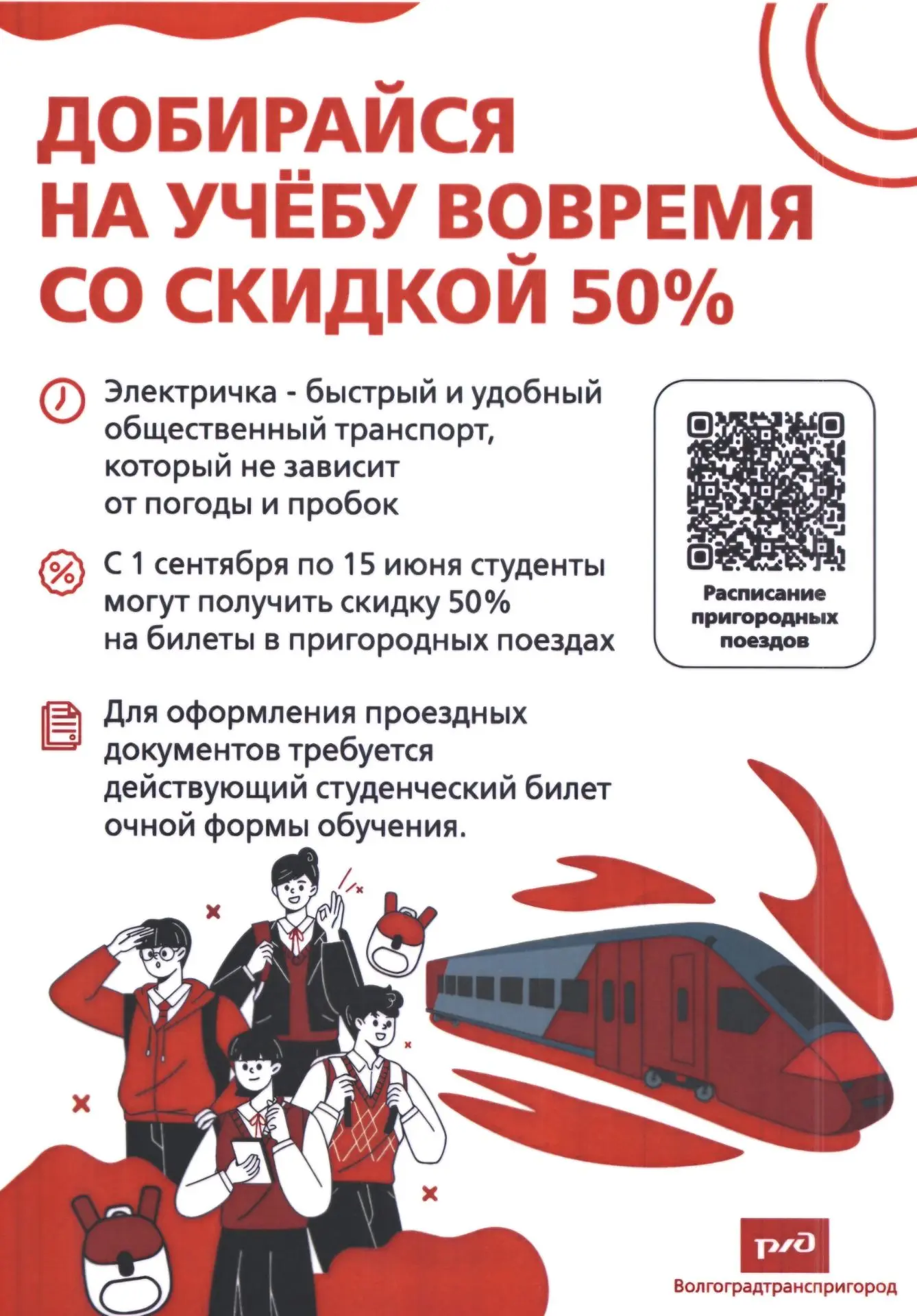 Скидка 50% на проезд 🚆