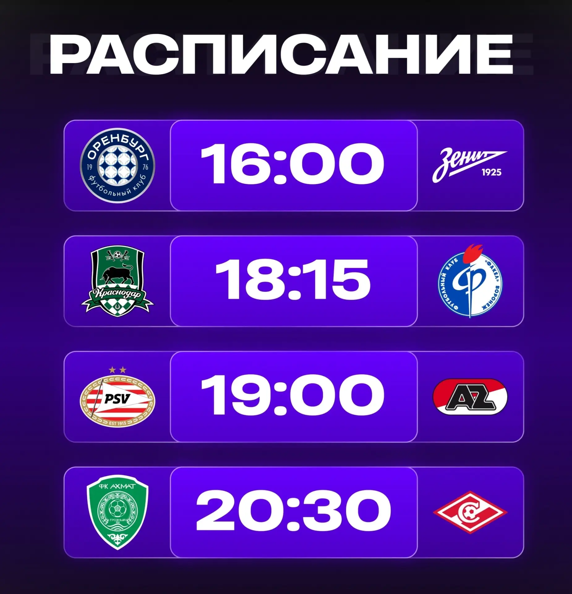 ⚽️ Расписание матчей, 2 августа