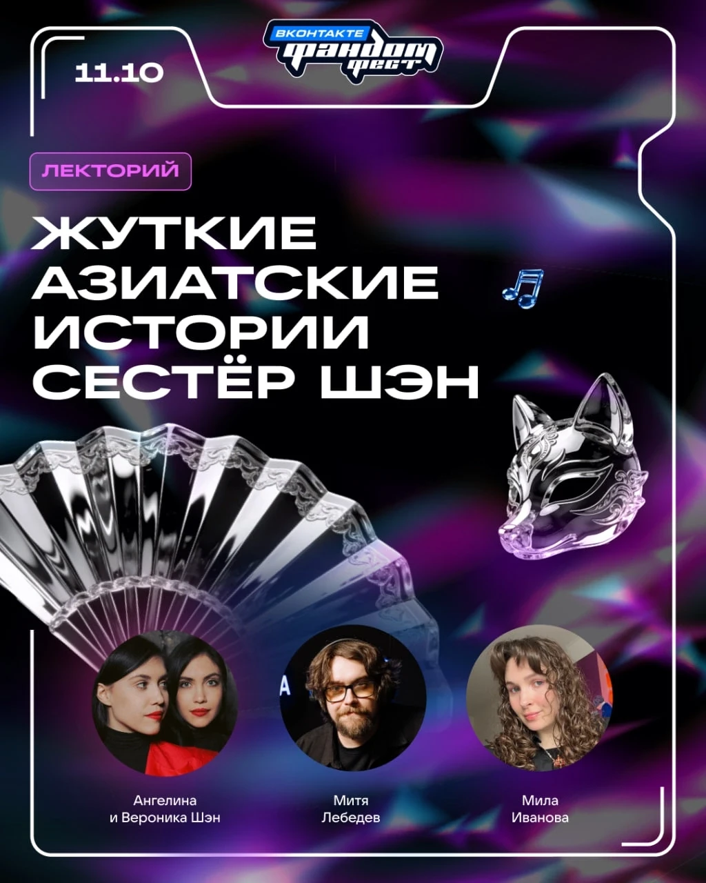 Фандом Фест ВКонтакте: обсудим жуткие азиатские истории сестёр Шэн 🔥