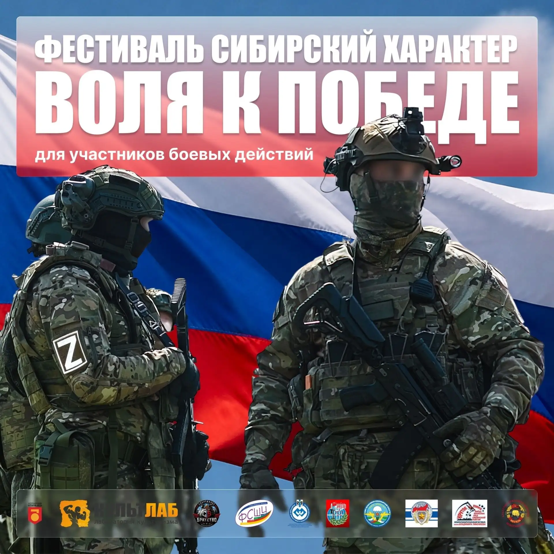 🎖️ Военно-патриотический фестиваль «Сибирский характер: Воля к победе» 🇷🇺