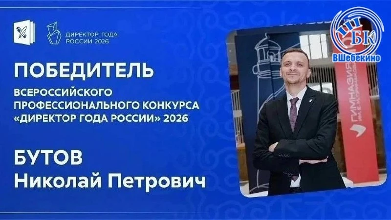 Директор школы №42 в Белгороде Николай Бутов признан лучшим в России. 33-летний педагог...