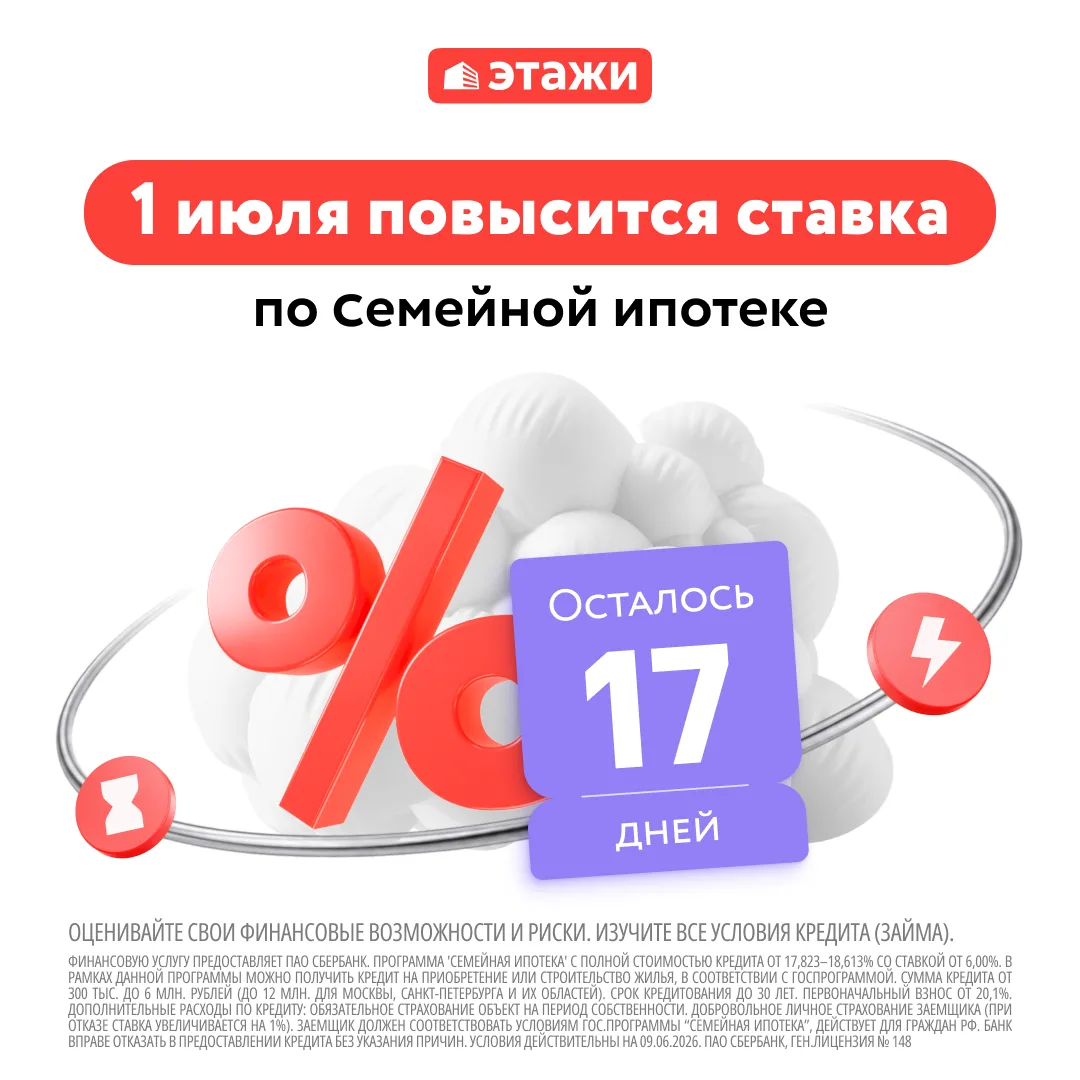 📎  До изменения условий по Семейной ипотеке осталось 17 дней