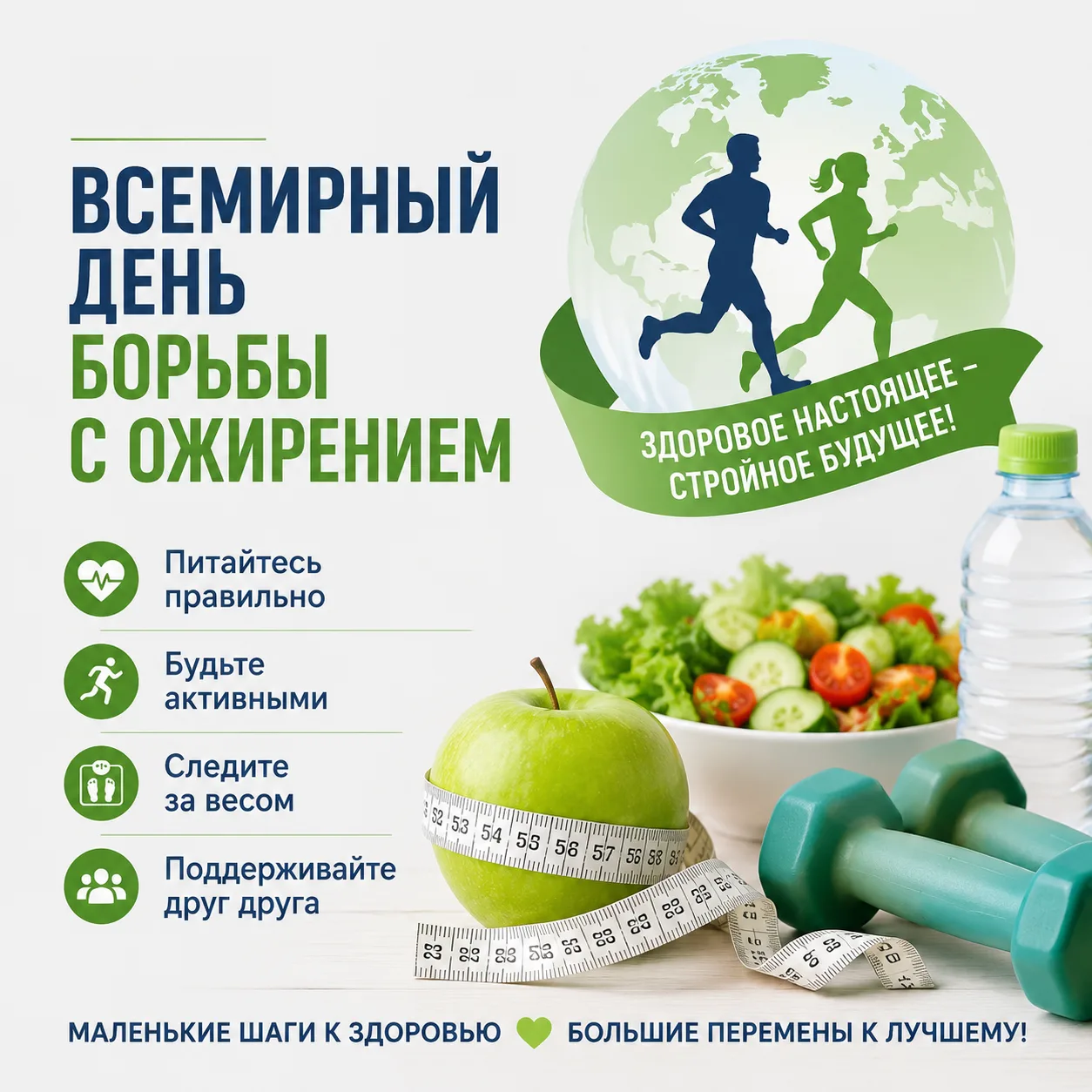 🌍Всемирный день борьбы с ожирением 🌍