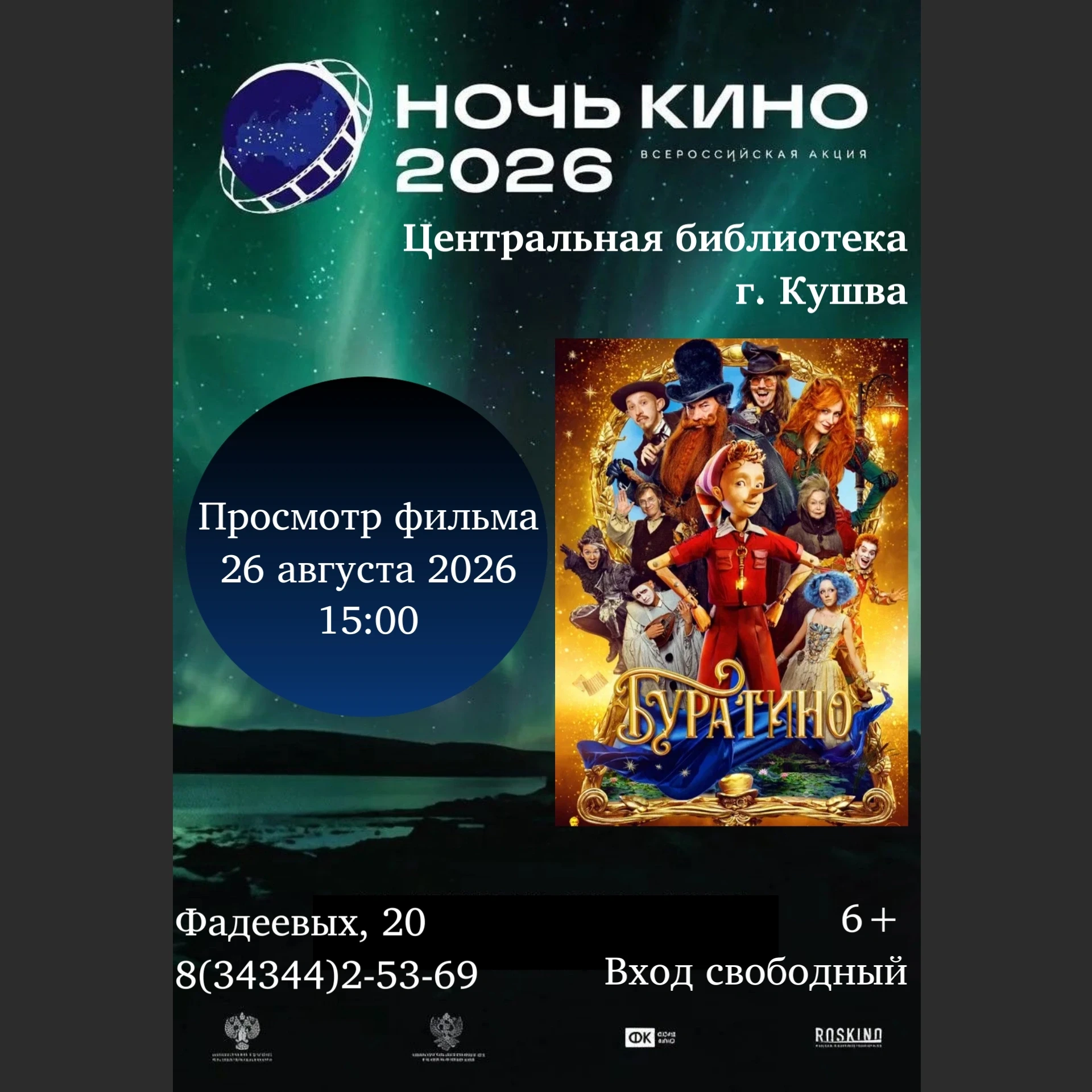Центральная библиотека присоединяется к XI Всероссийской акции «Ночь кино»! 📹