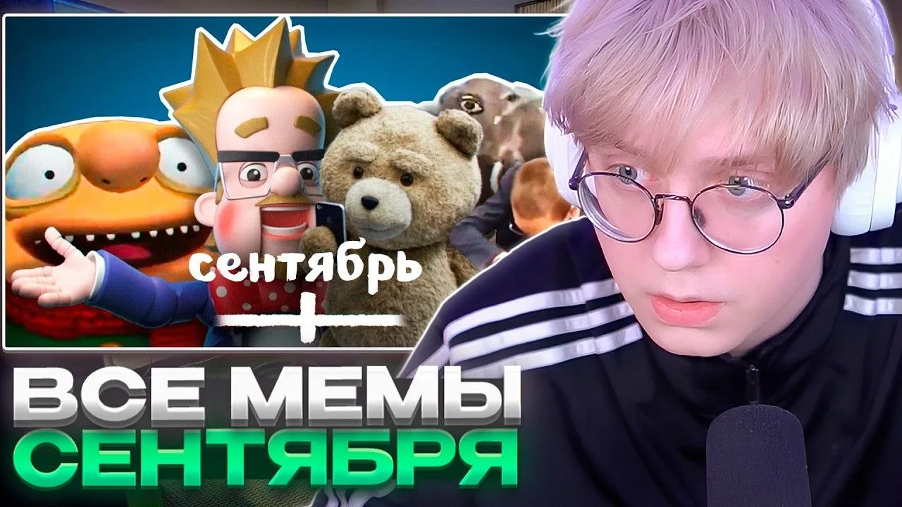 🍿 ДРЕЙК СМОТРИТ - ВСЕ МЕМЫ СЕНТЯБРЯ // небуди