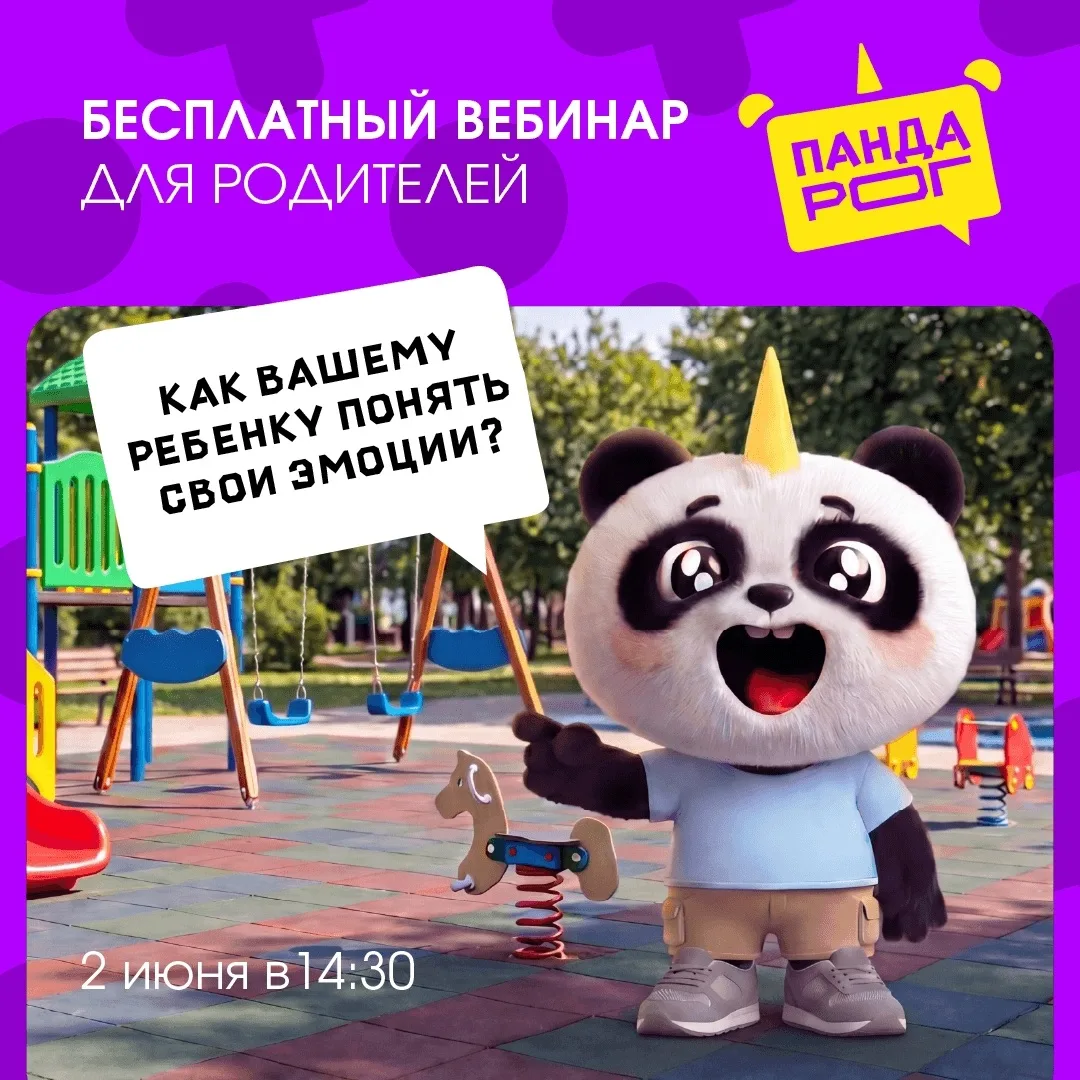 ❗Приглашаем вас на бесплатный вебинар для родителей «Как научить ребенка понимать свои ...