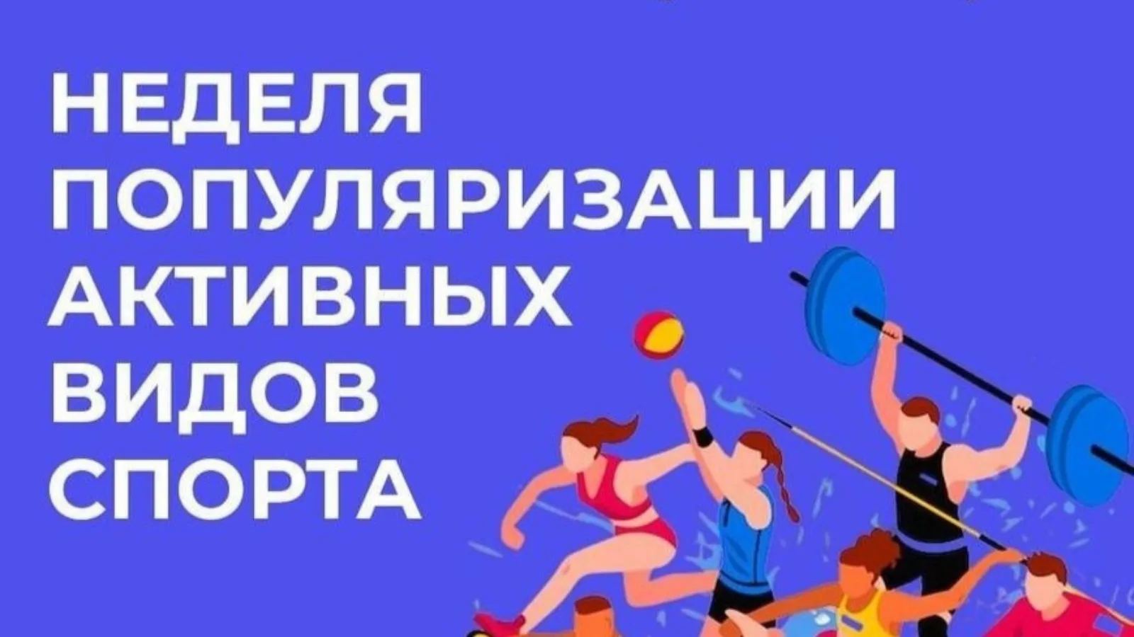 🏃‍♂️ Неделя популяризации активных видов спорта