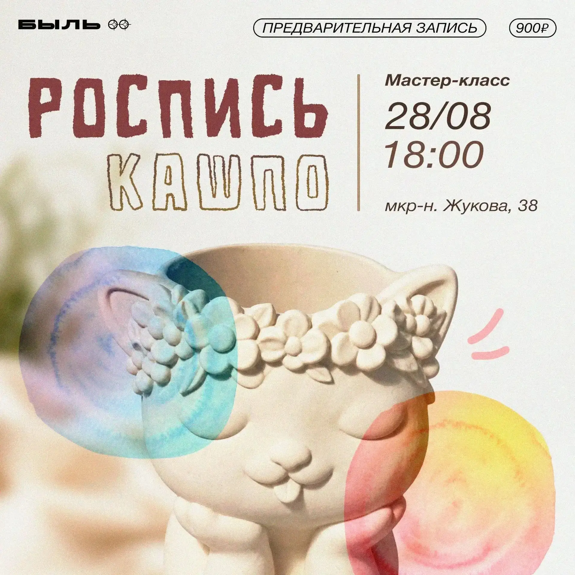 🎨Приглашаем на мастер-класс по росписи кашпо 28 августа!