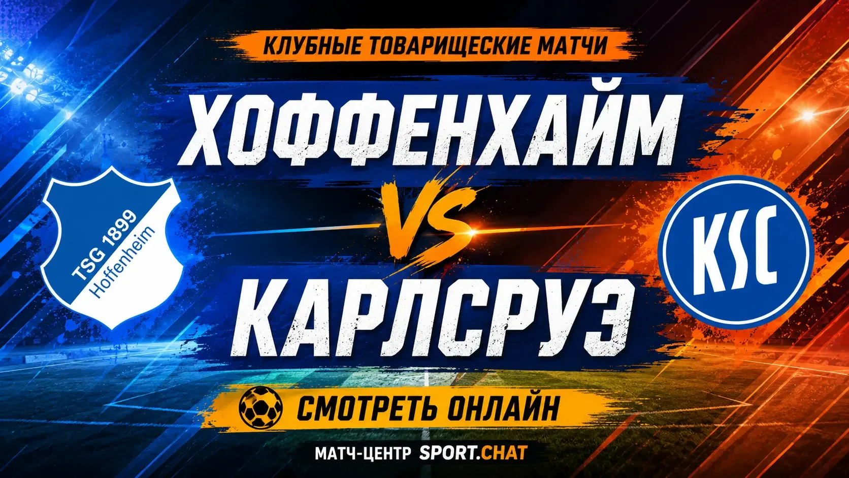 Хоффенхайм — Карлсруэ: смотреть футбол онлайн, прямая трансляция товарищеского матча
