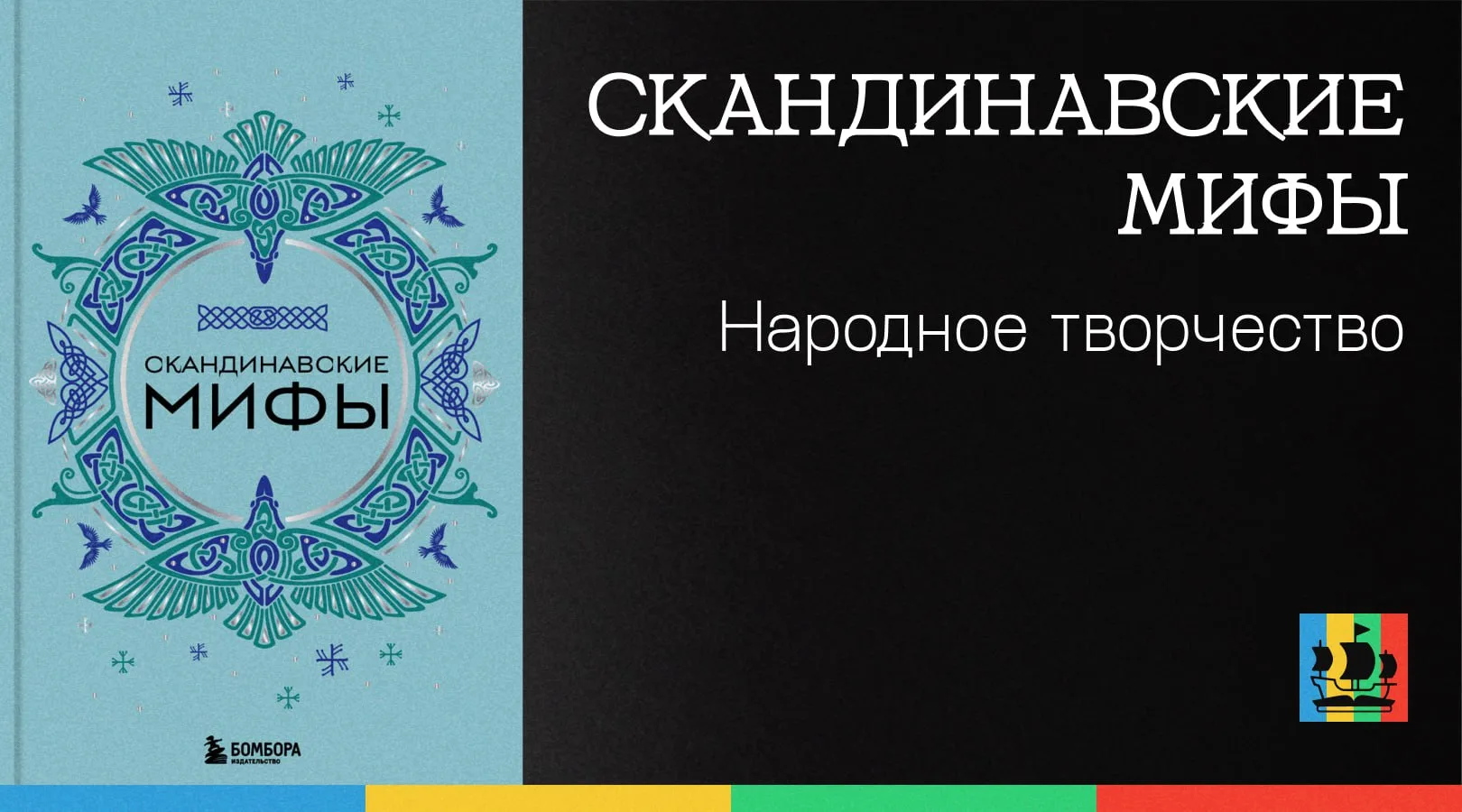 📚 Скандинавские мифы
Автор: Народное творчество 
Жанр: #История 
Аннотация:
Для всех любителей мифо