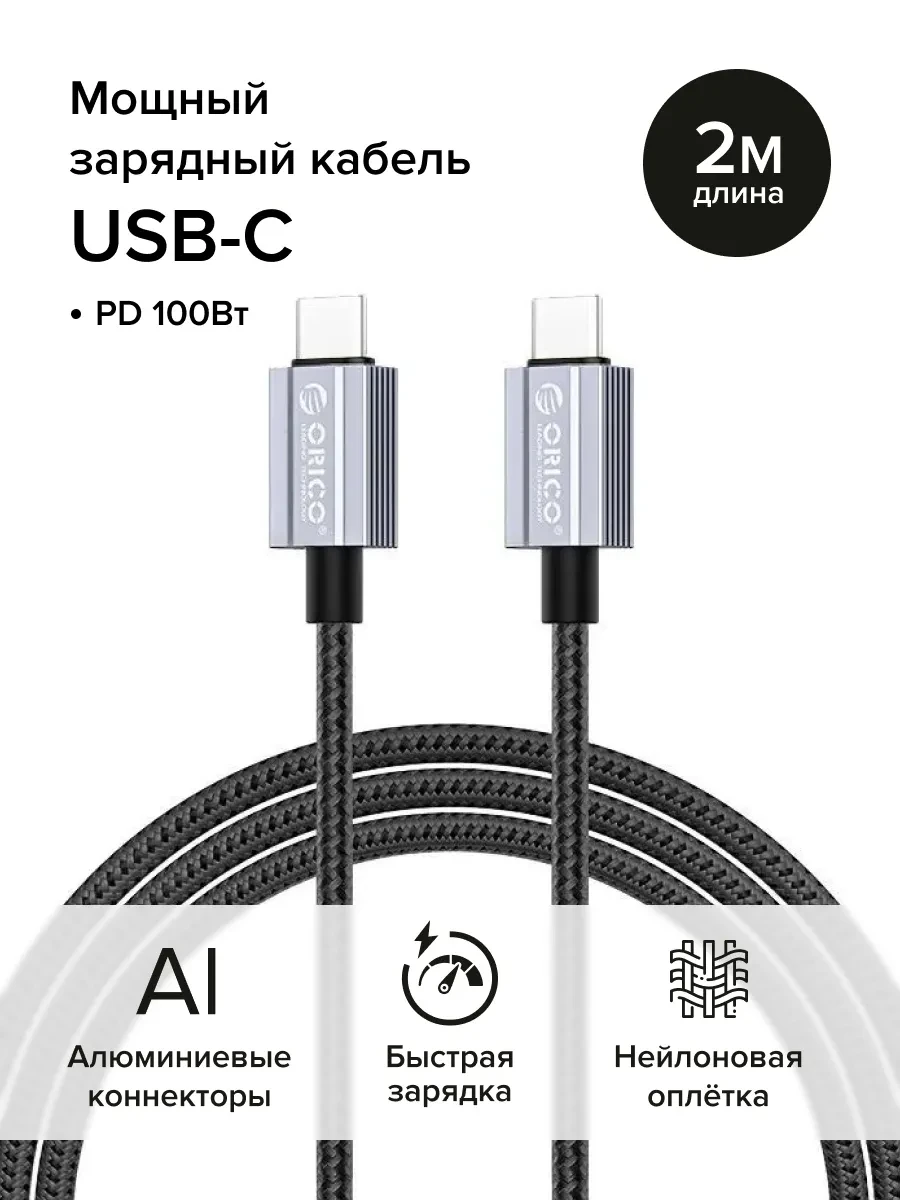 ⚡️ Кабель Type-C быстрая зарядка 100 Вт 2м для айфон, андроид, ORICO