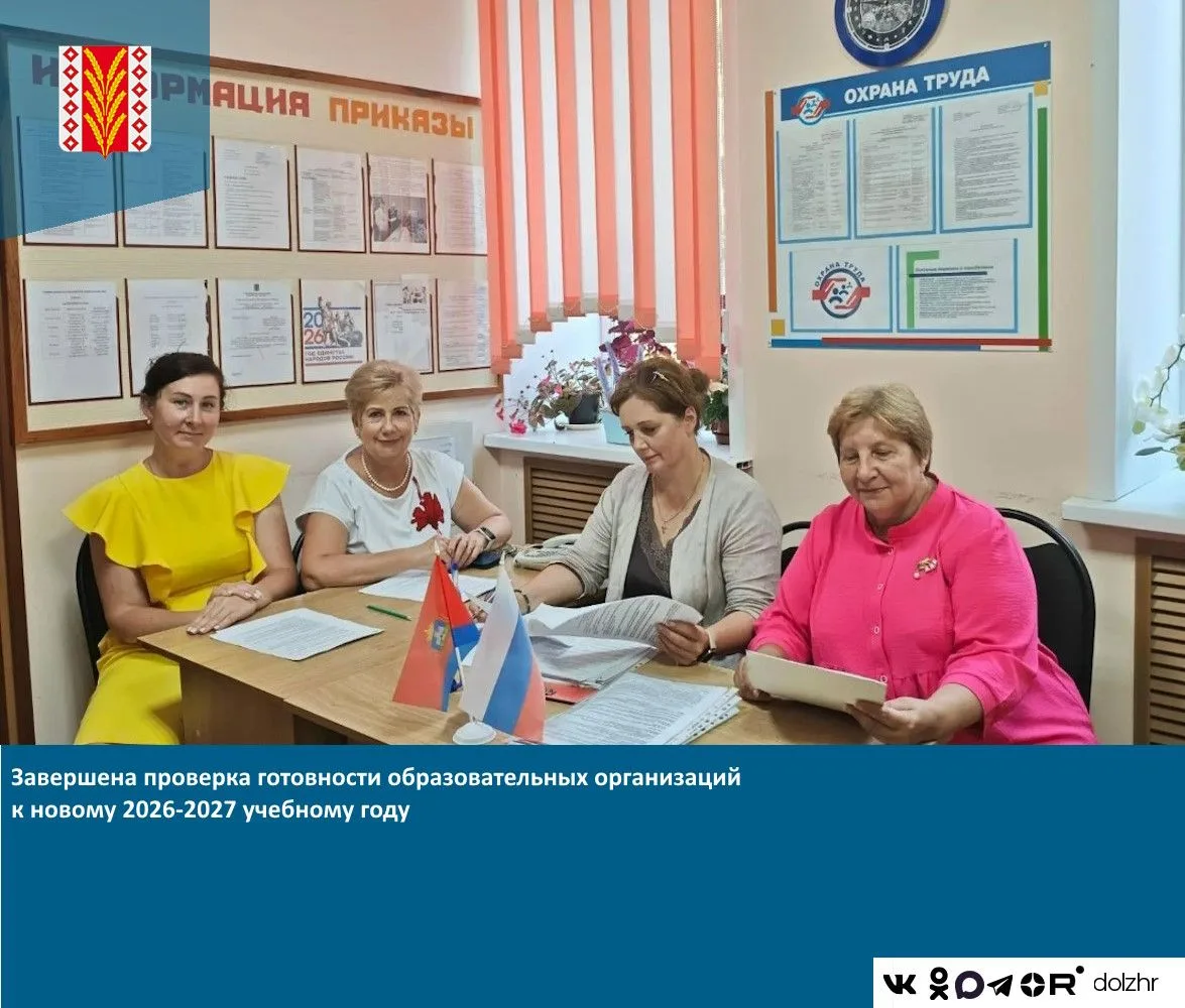 Завершена проверка готовности образовательных организаций к новому 2026-2027 учебному г...
