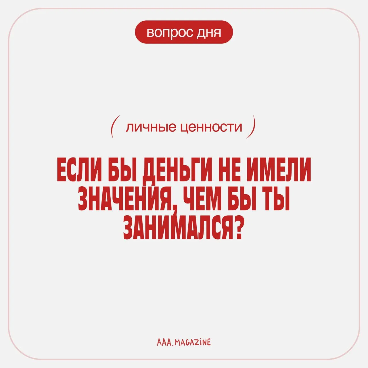 Иногда один ответ может рассказать о человеке больше, чем целый разговор. Вопрос дня дл...
