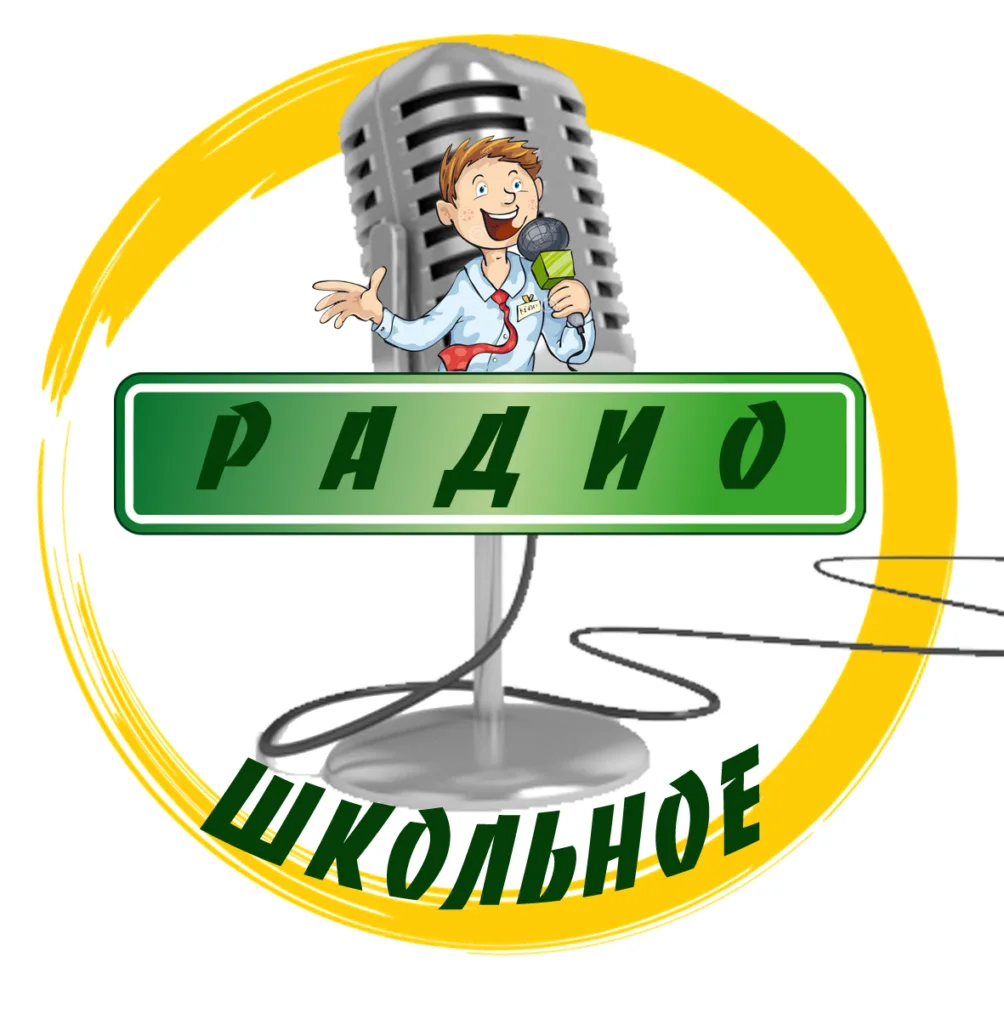 📢 Школьное радио