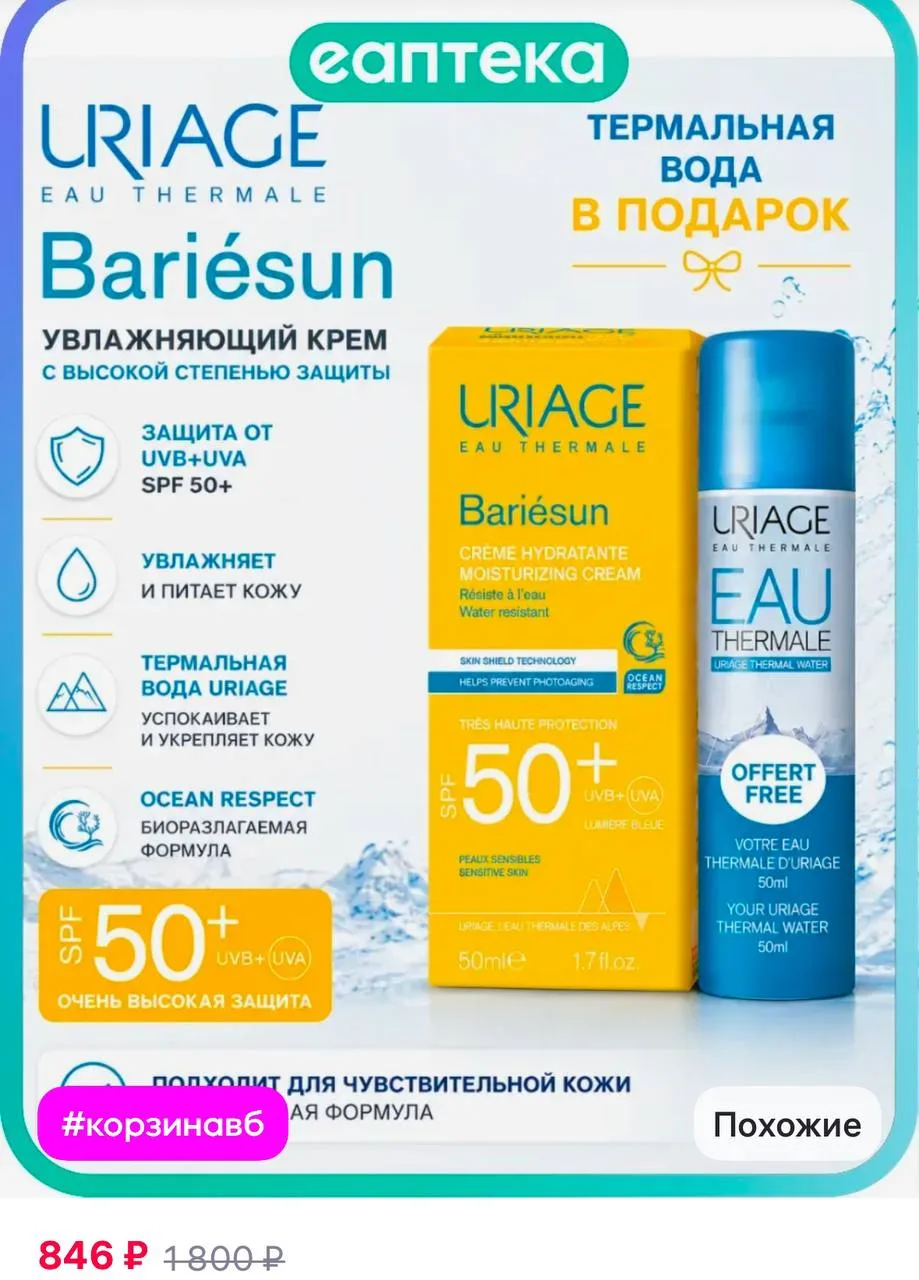 URIAGE Uriage Набор Bariesun SPF50+ Крем увлажняющий 50 мл+Термальн…