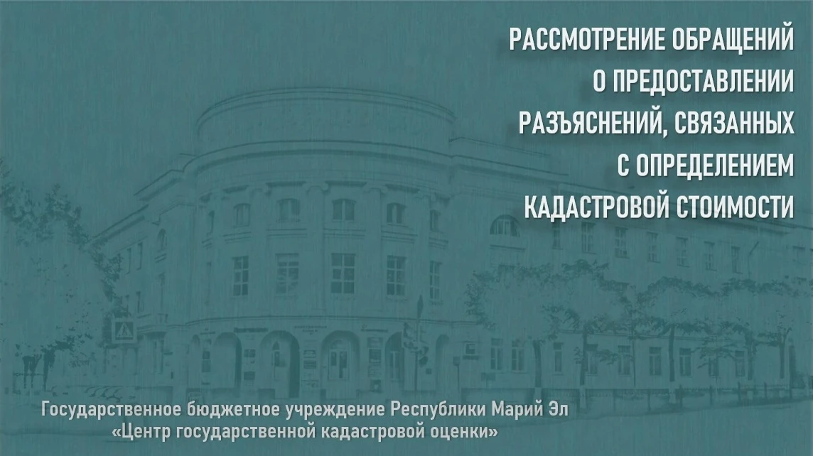 📌 РАССМОТРЕНИЕ ОБРАЩЕНИЙ О ПРЕДОСТАВЛЕНИИ РАЗЪЯСНЕНИЙ, СВЯЗАННЫХ С ОПРЕДЕЛЕНИЕМ КАДАСТ...