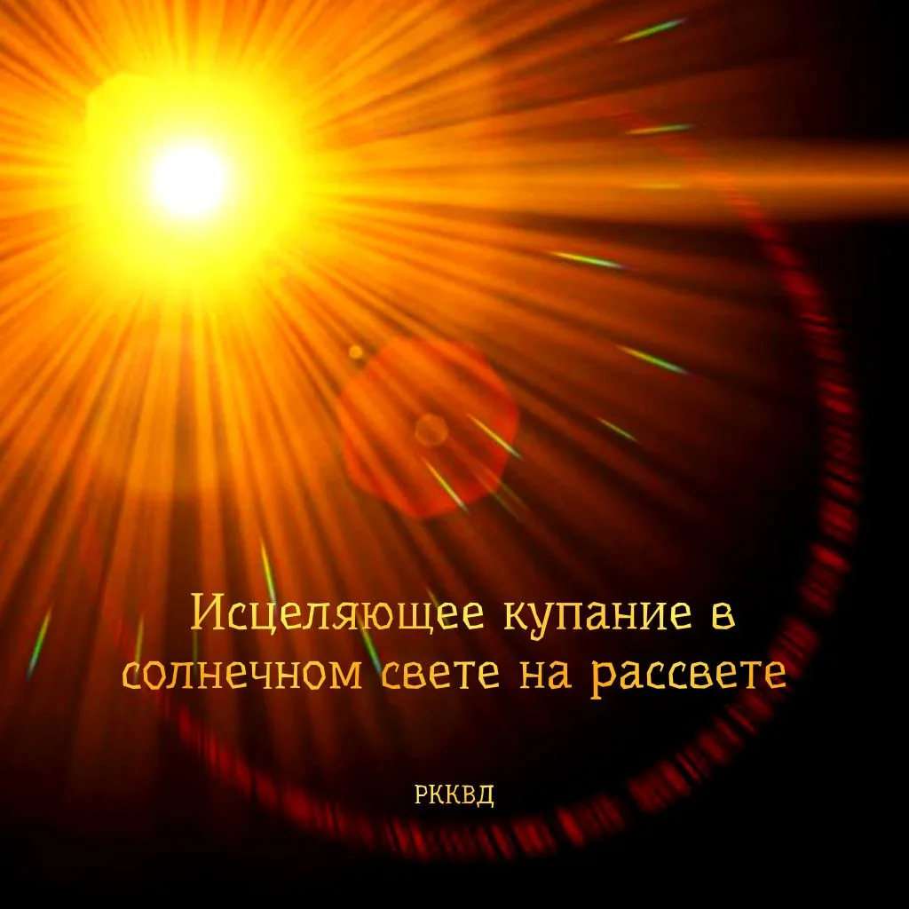 Исцеляющее купание в солнечном свете на рассвете… интересное начало, не правда ли?😉

☀️Оказывается,