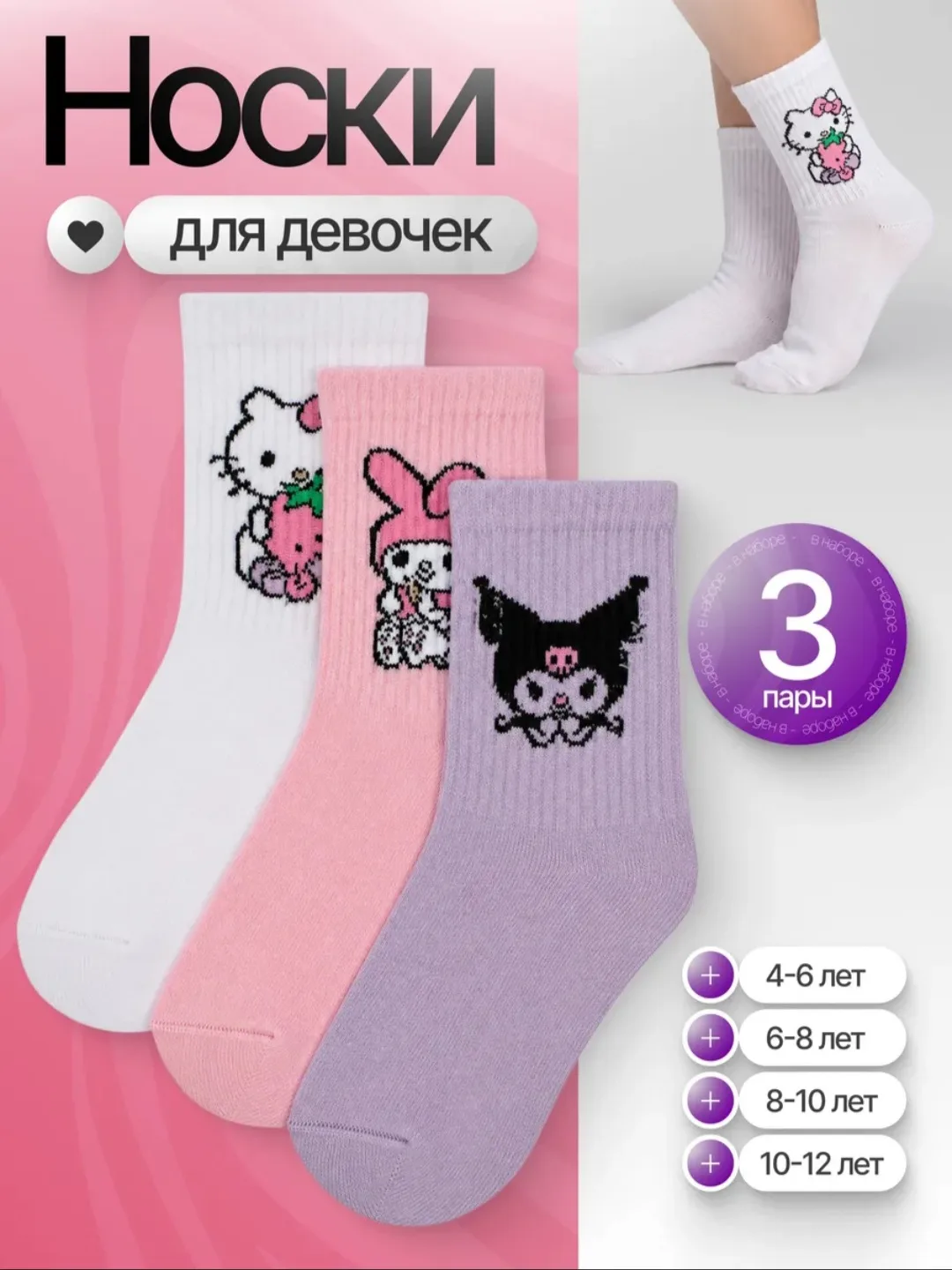 📌Носки с принтом Куроми, Хелло Кити и Мелоди
