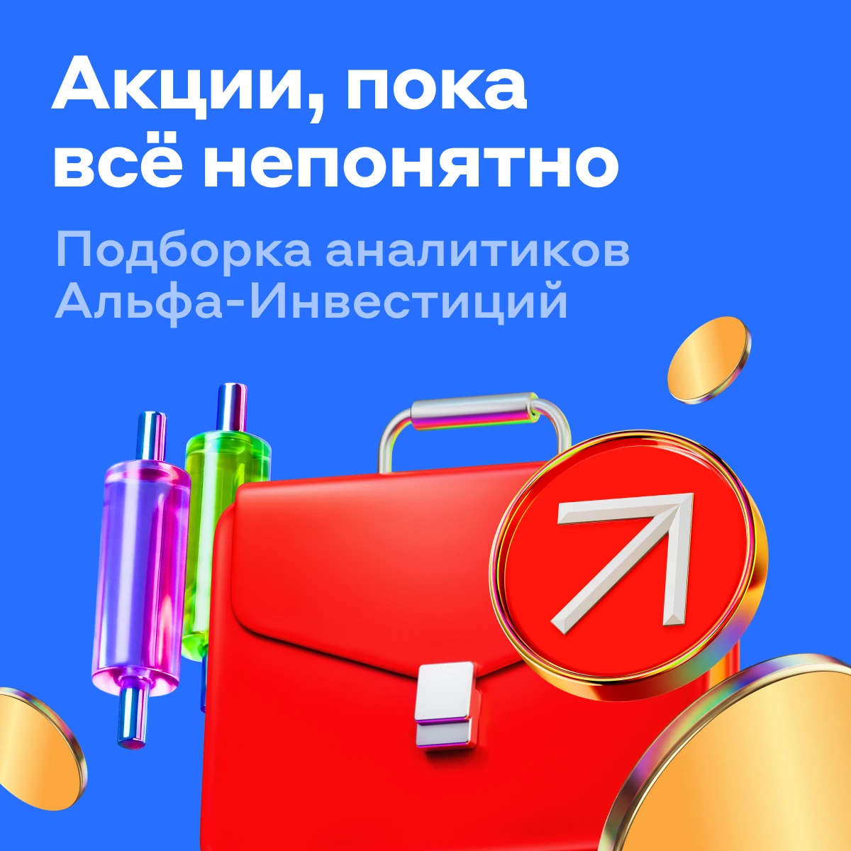 Акции на конец года: версия Альфа-Инвестиций ❤️