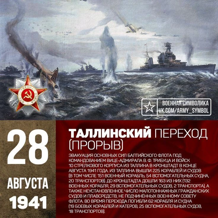 ⚓28–30 августа 1941 г. состоялся Таллинский переход (прорыв). Из Таллина в Кронштадт вы...