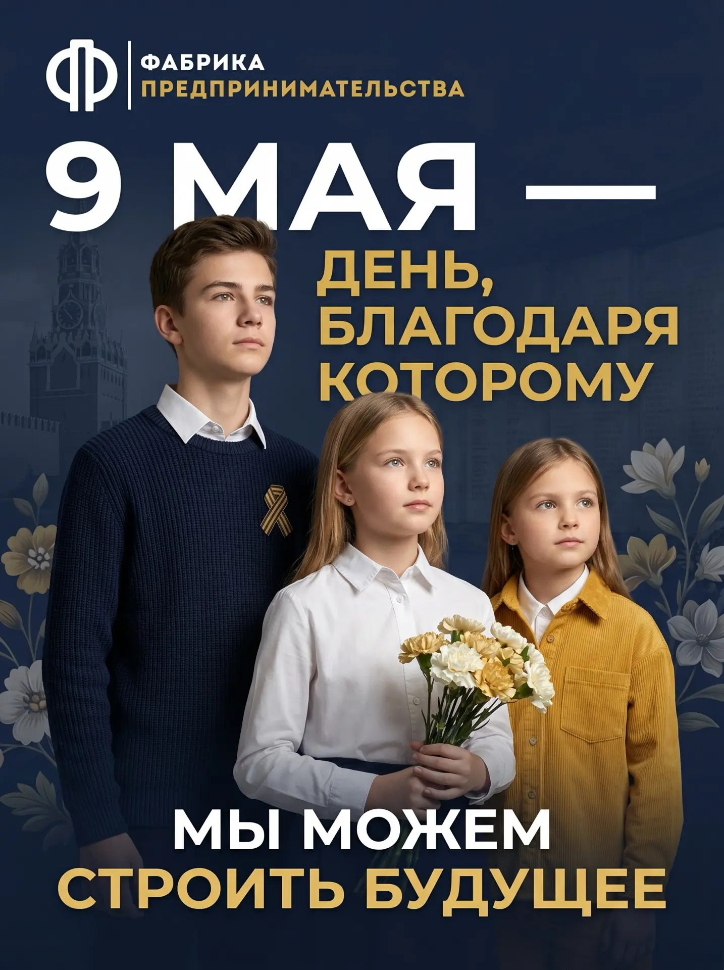 9 мая — день, который мы обязаны помнить.