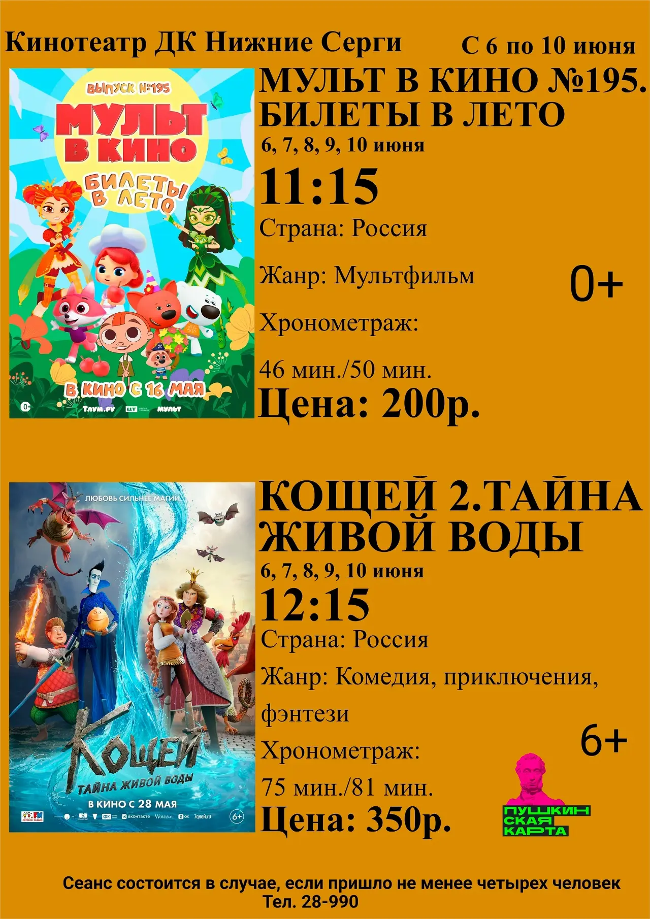 Купить билет удобным вам способом и в том числе по Пушкинской карте.
