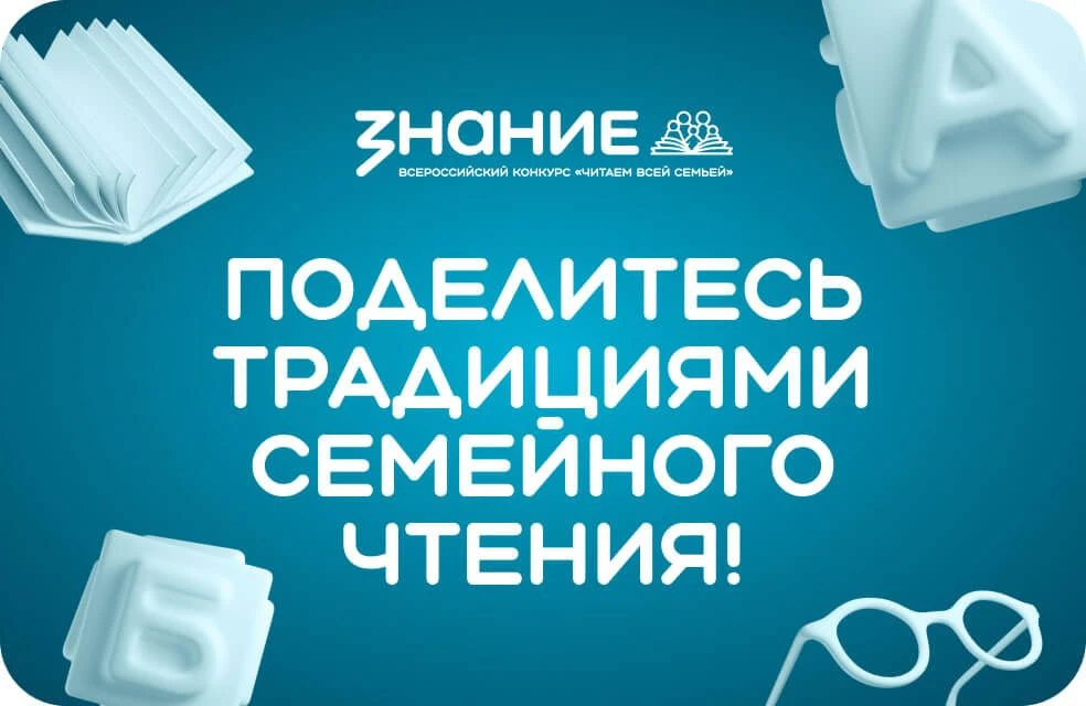 Всероссийский конкурс «Читаем всей семьёй» — возможность сохранить теплые моменты и пре...