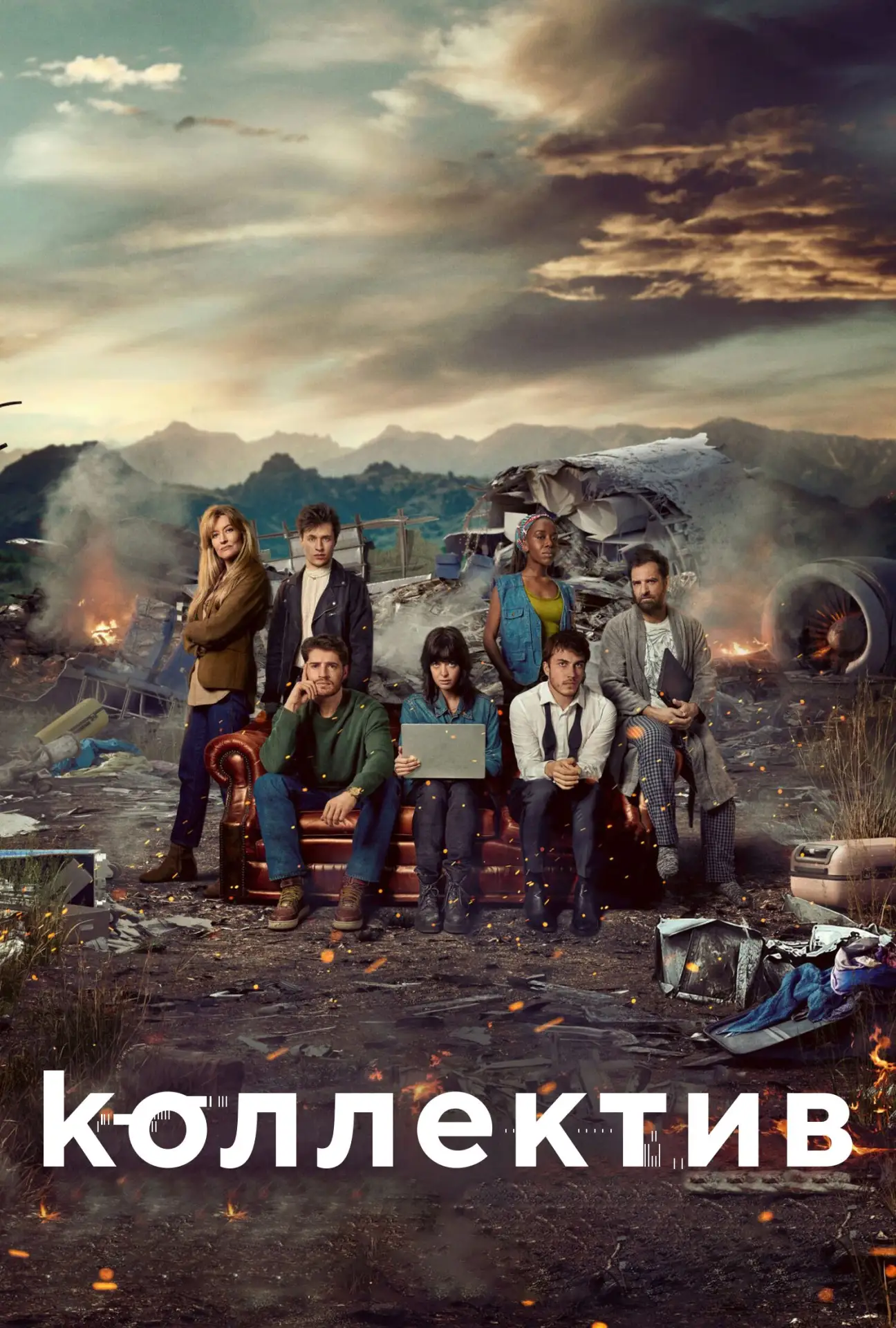 🎥 Сериал: Коллектив
