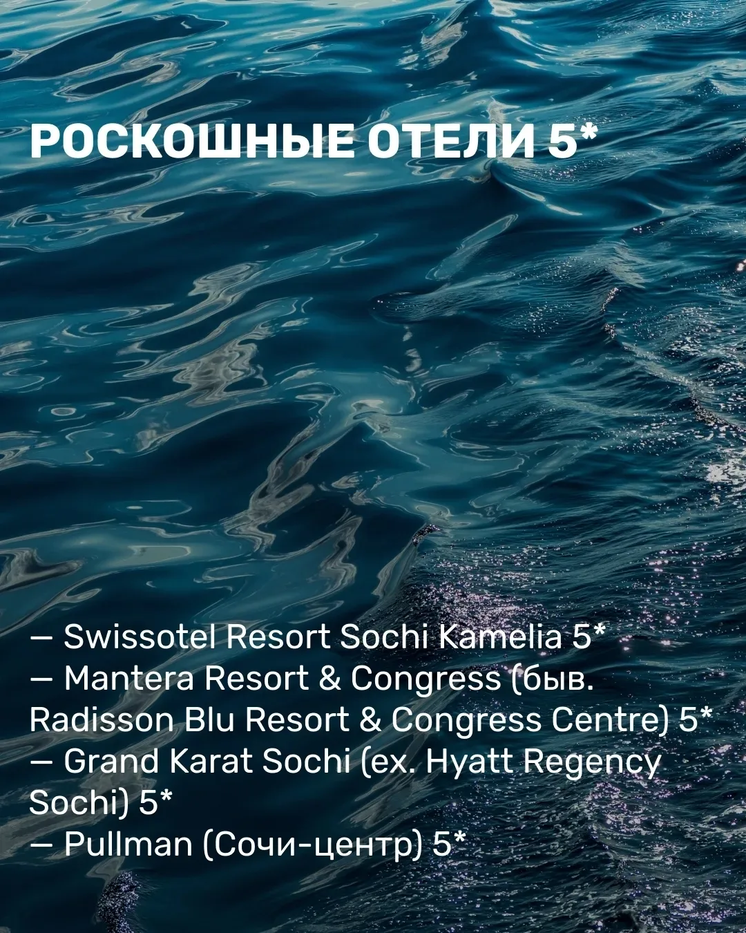 И наконец, СОЧИ,  
тоже могут быть VIP

Роскошные отели 5* на сентябрь:  

**MANTERA RESORT & CONGRE
