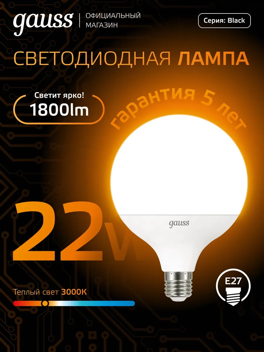 ⚡️ Лампочка E27 G125 22W 3000K теплый свет светодиодная, gauss