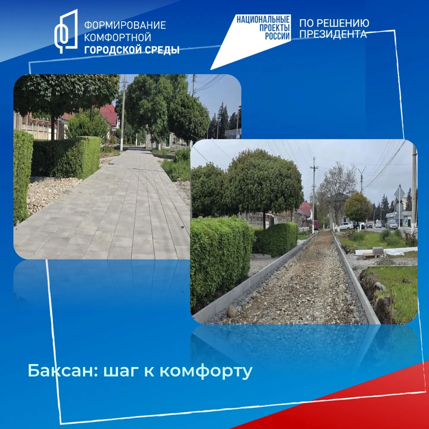 В городе Баксане в рамках ФП «Формирование комфортной городской среды» и НП «Инфраструктура для жизн