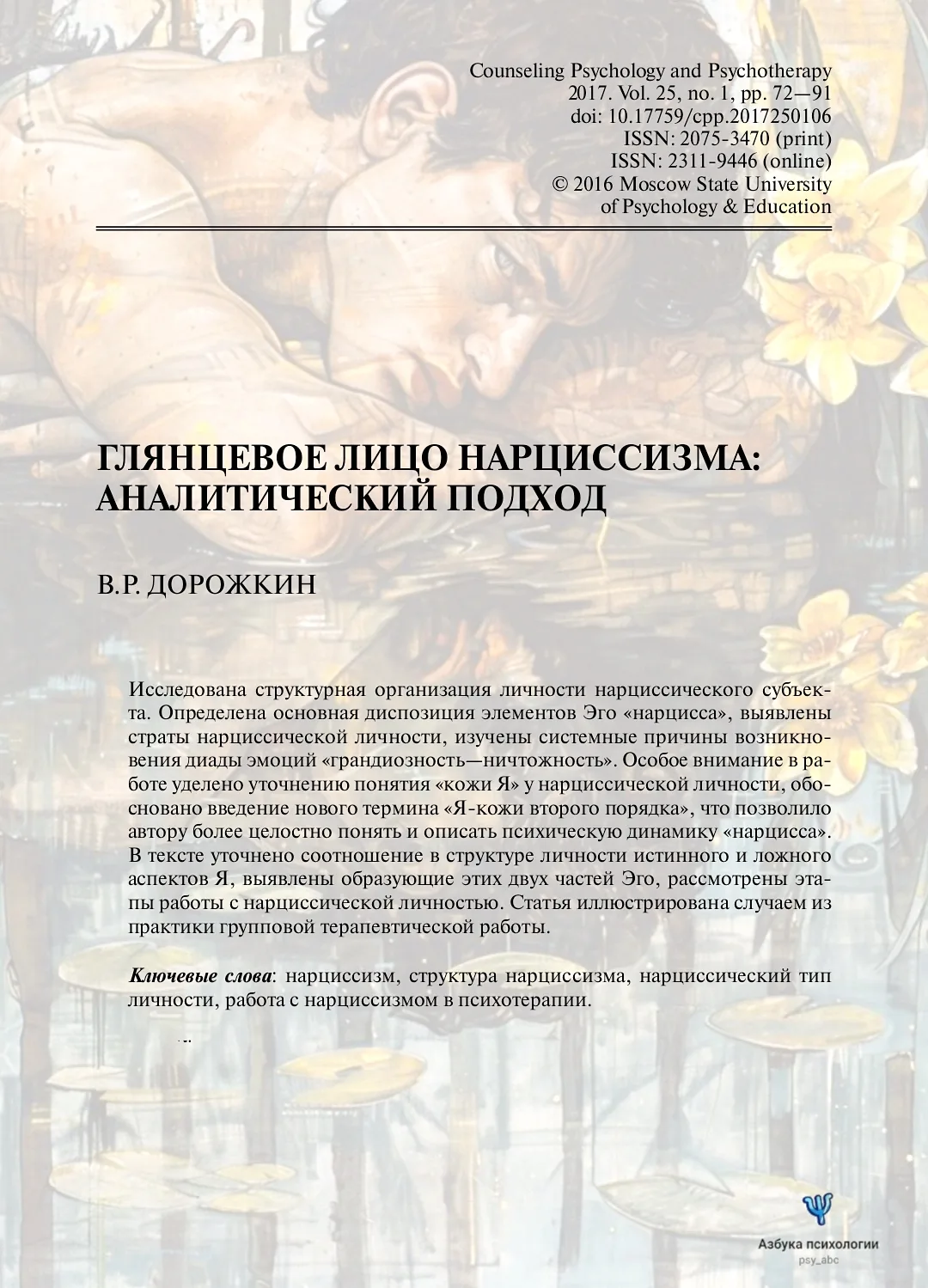 #статья_PSY

📝 Анализ случая. Глянцевое лицо нарциссизма: аналитический подход, Дорожкин В.Р.

Стат