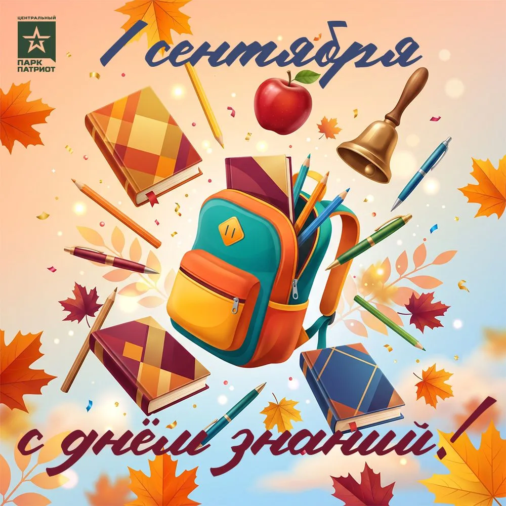 С Днём знаний! 🎒📚