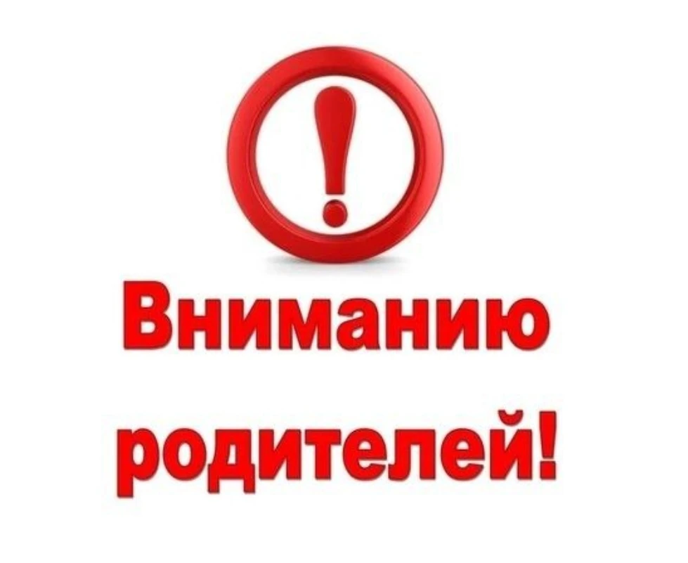 Уважаемые родители! Проведите очередную беседу со своими детьми на предмет того, что ро...